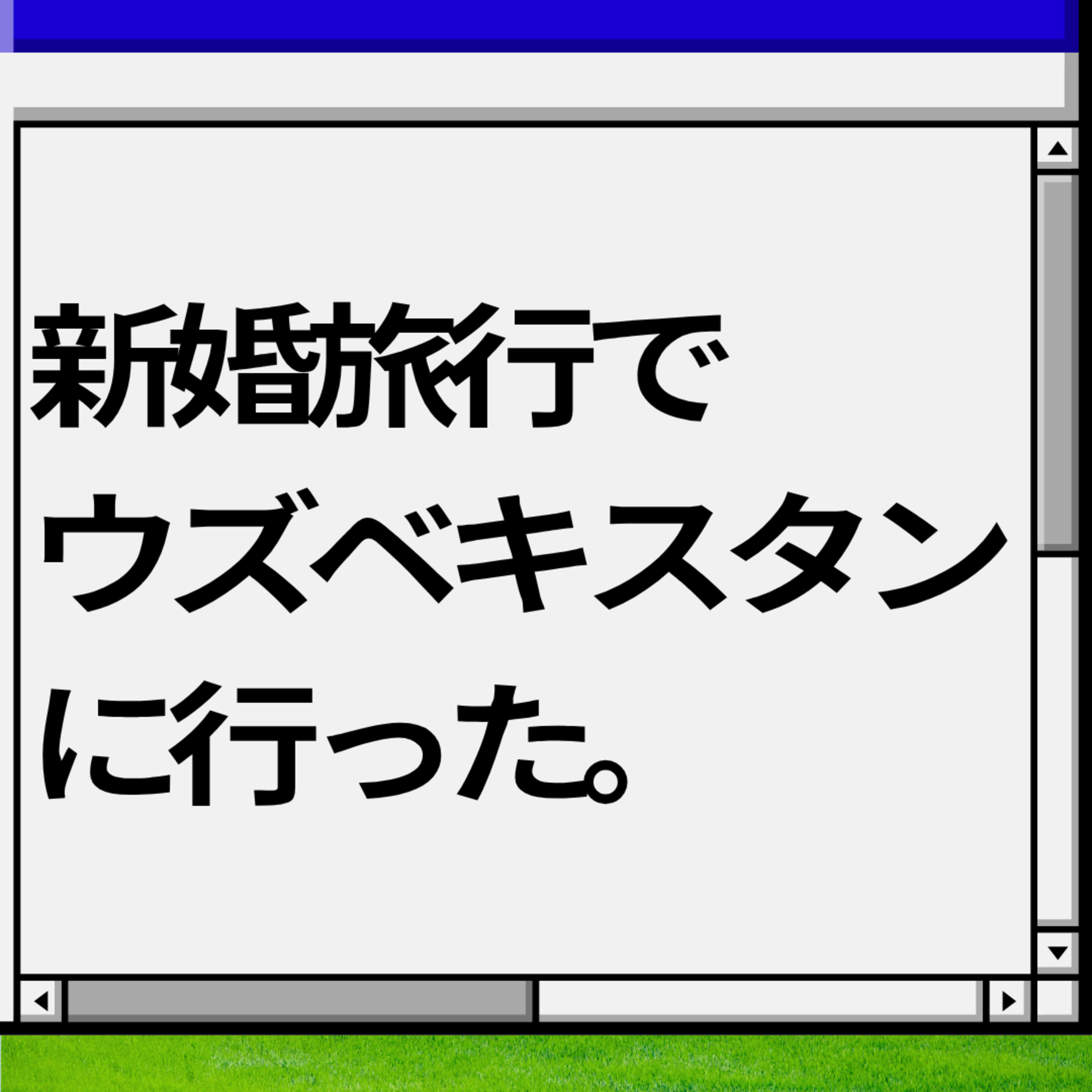 【報告回】新婚旅行でウズベキスタンに行った。 episode artwork