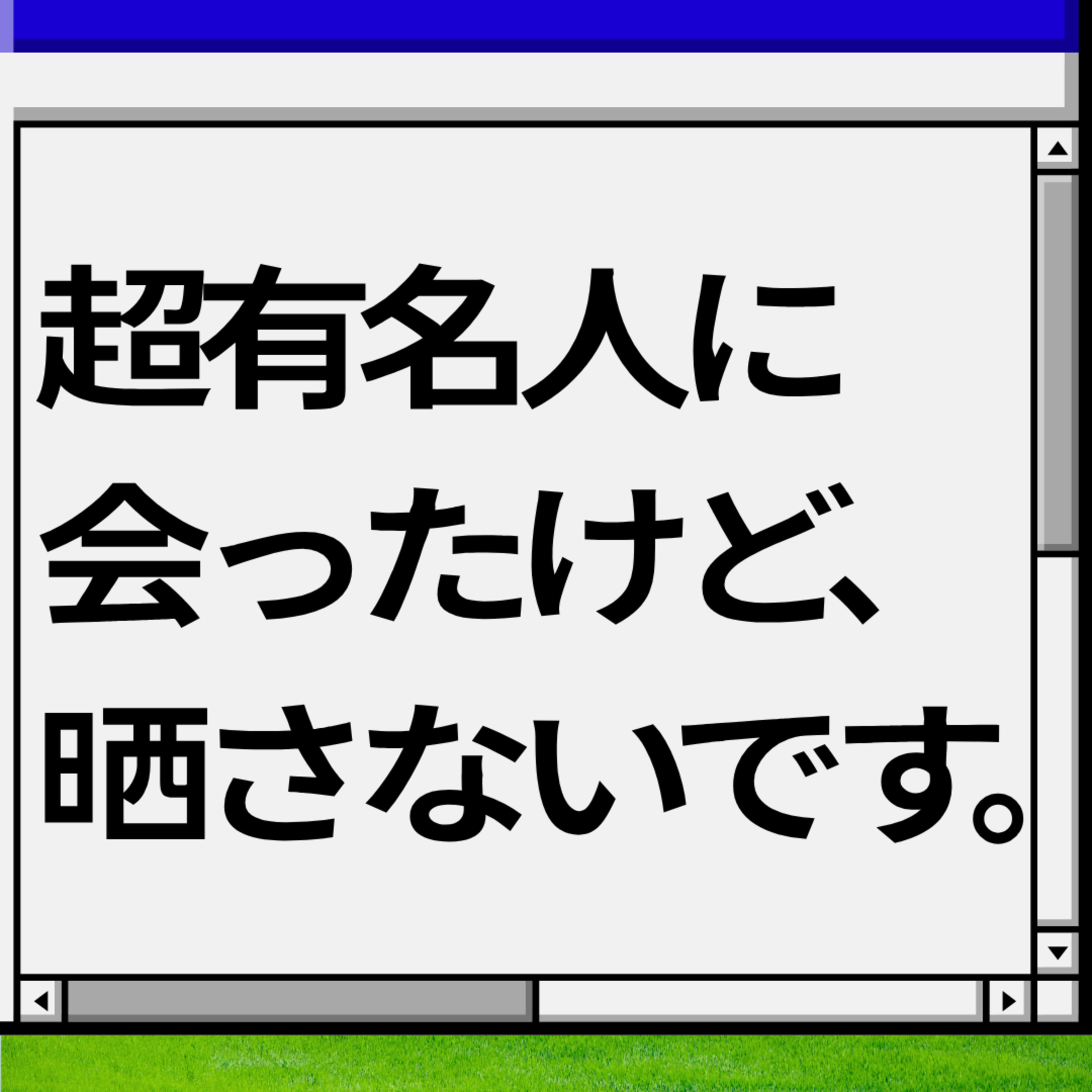 【リテラシー高いですから】超有名人に会ったけど、晒さないです。 episode artwork