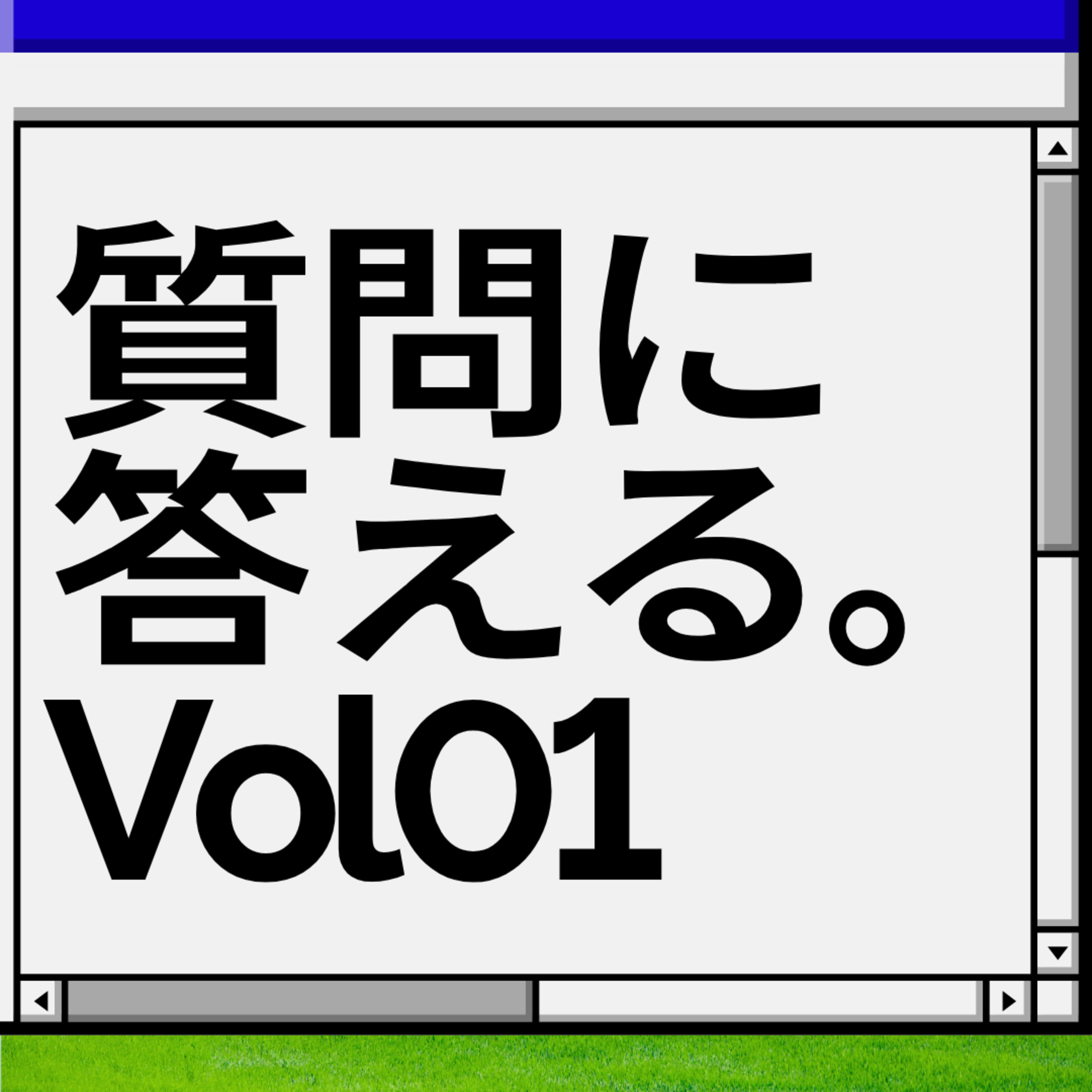 質問に答える。Vol01 episode artwork
