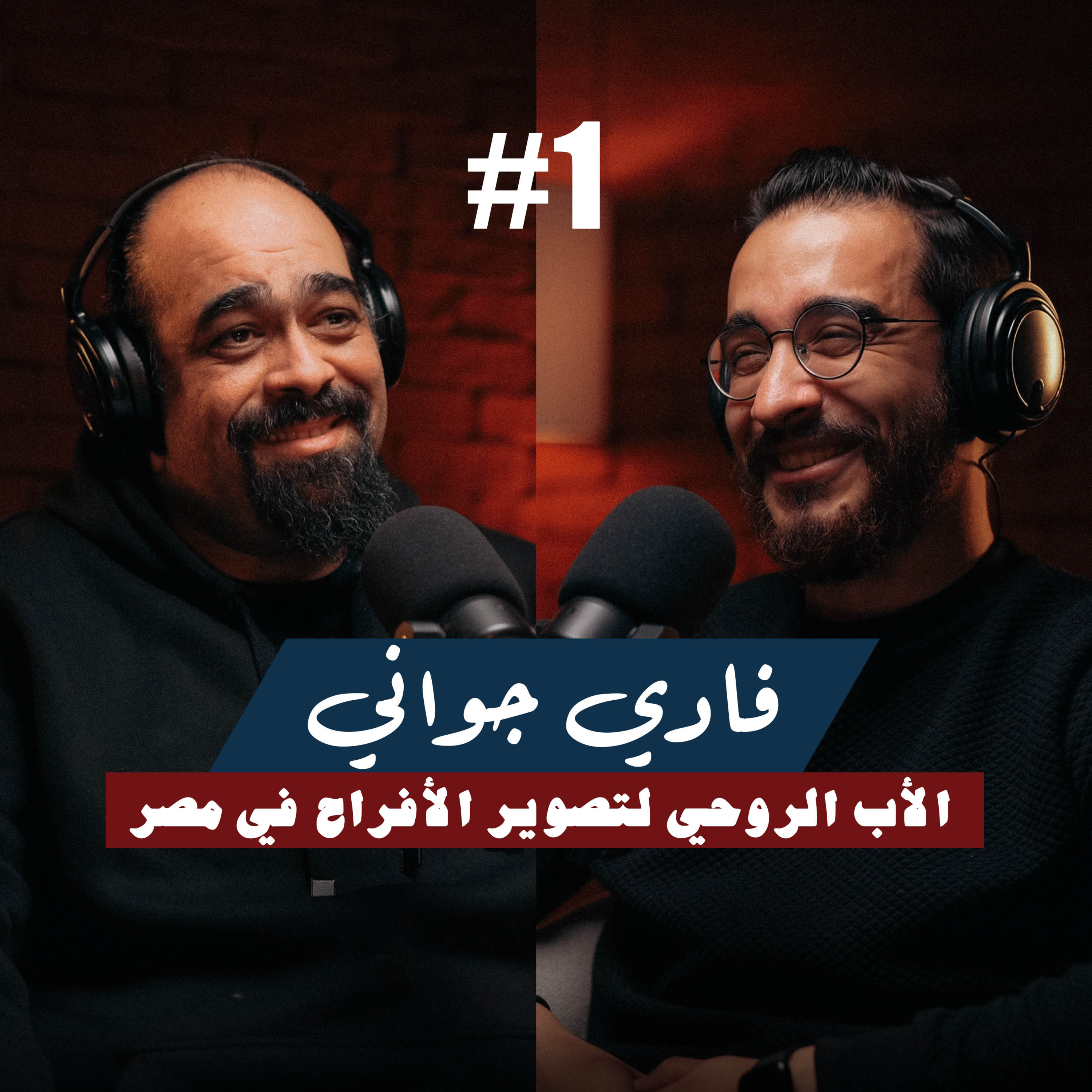 ١- فادي جواني | مصور أفراح مصري | غيّر شكل تصوير الافراح