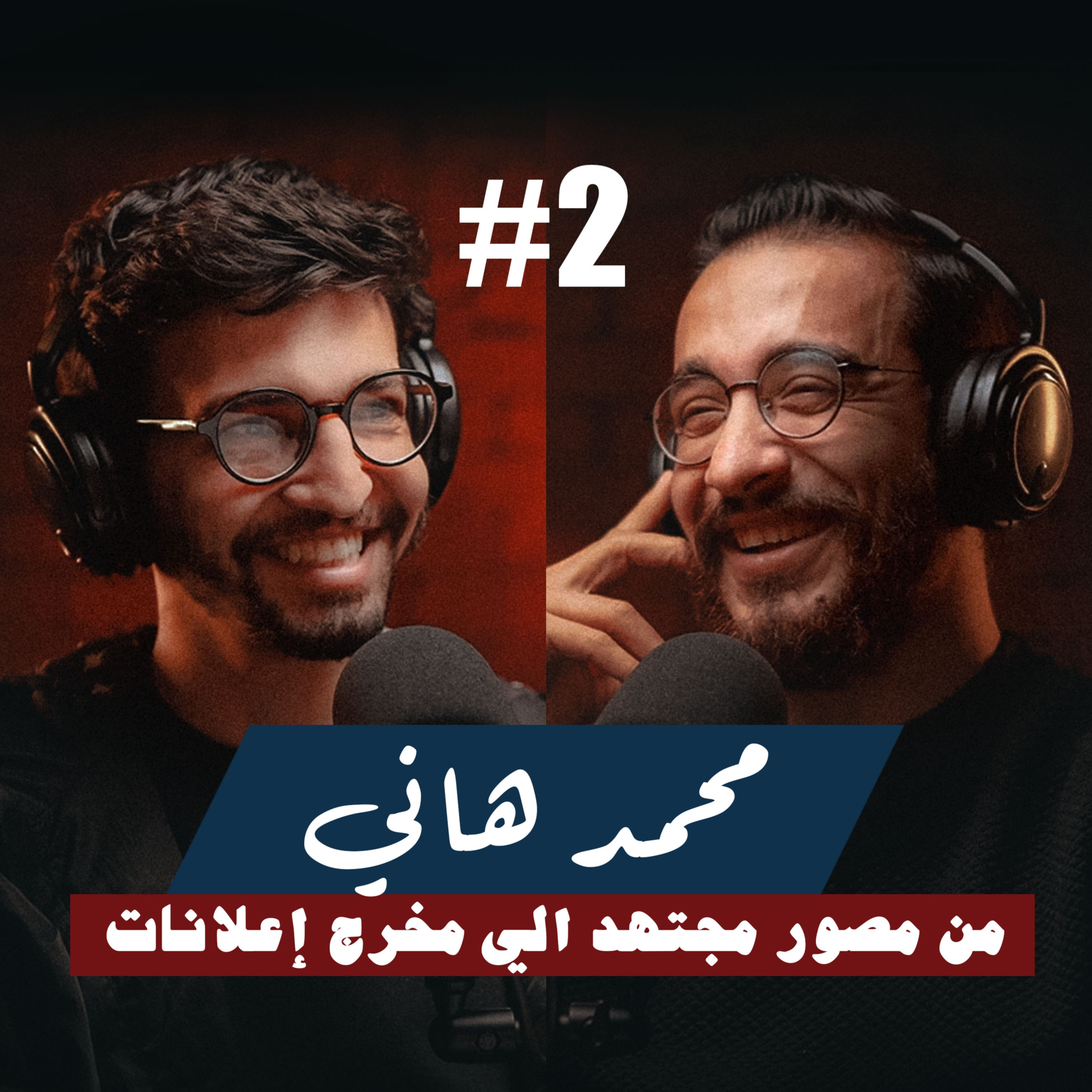 ٢- محمد هاني | من مصور الي مخرج قبل سن التلاتين