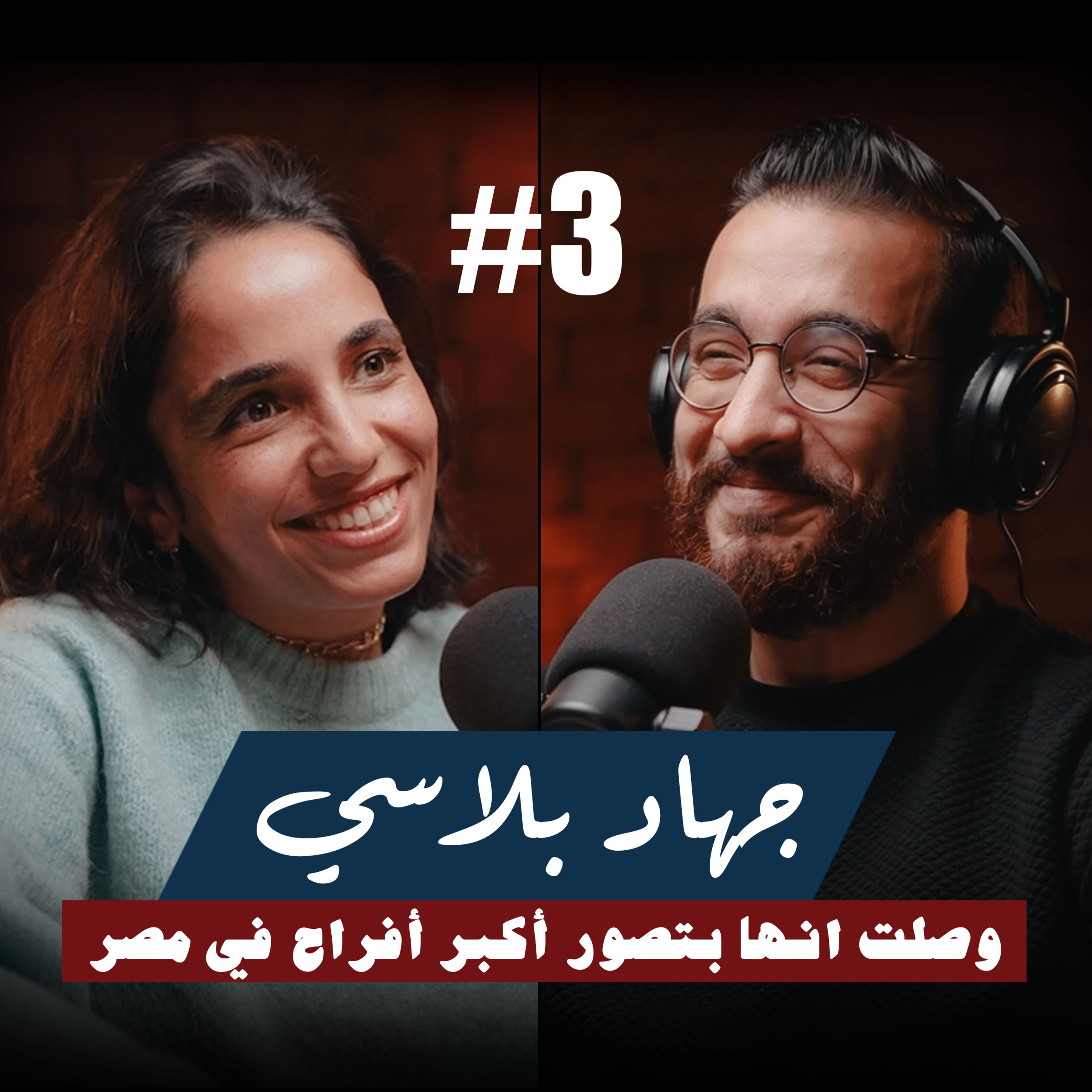 ٣- جهاد بلاسي | مصورة جبارة بتصور اكبر أفراح في مصر