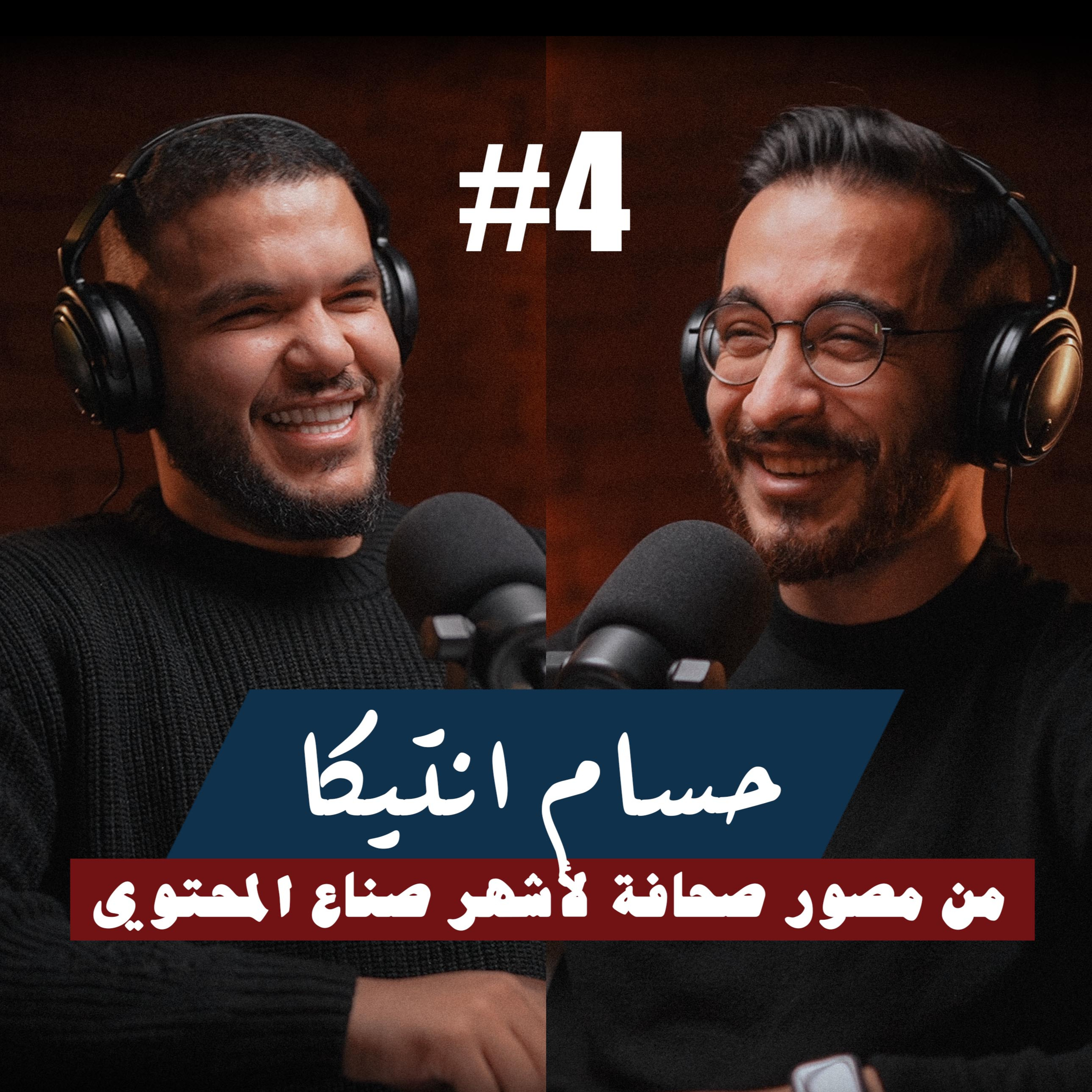 ٤- حسام انتيكا | من التصوير الصحفي لصناعة المحتوي