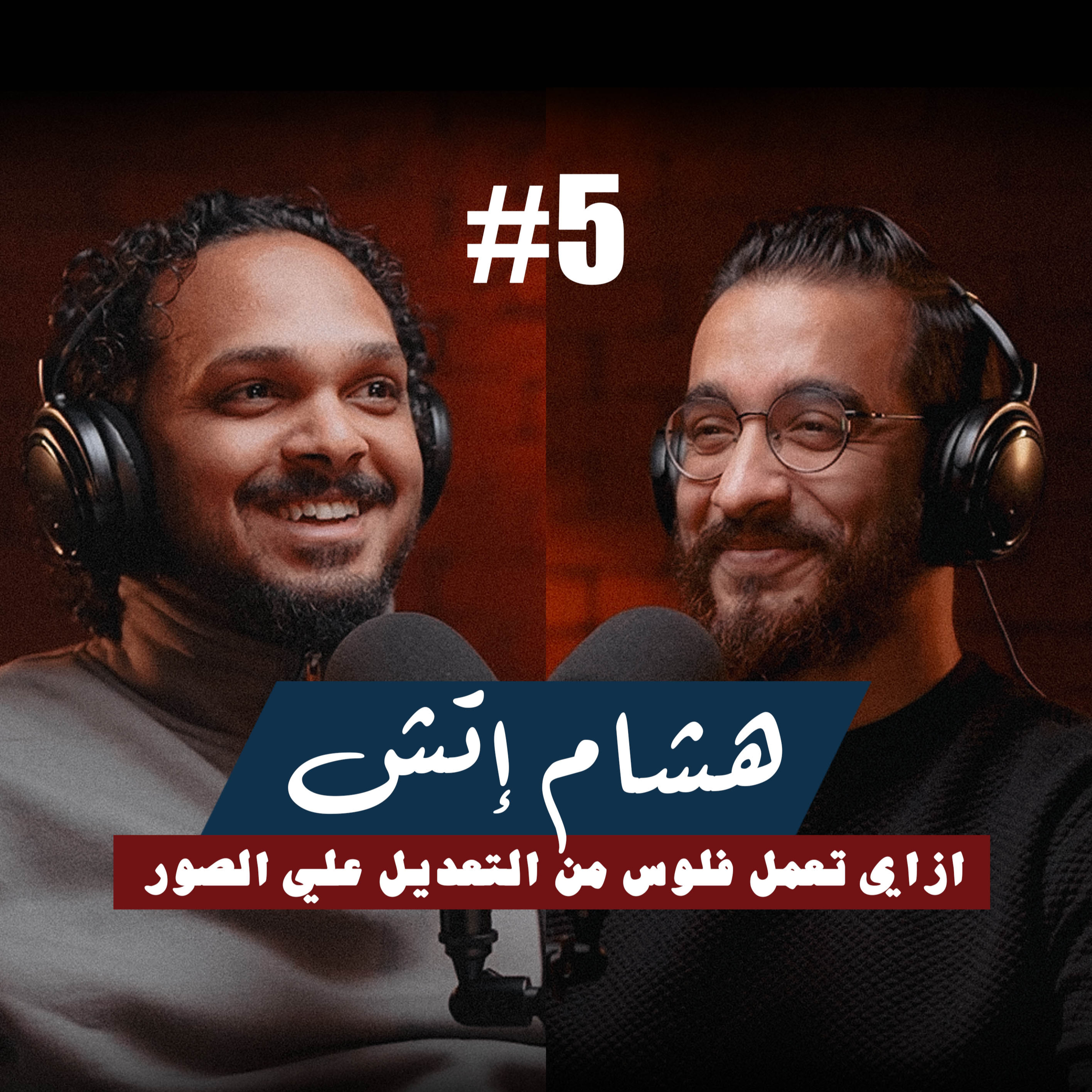 ٥- هشام اتش | ازاي تكسب فلوس من تعديل الصور