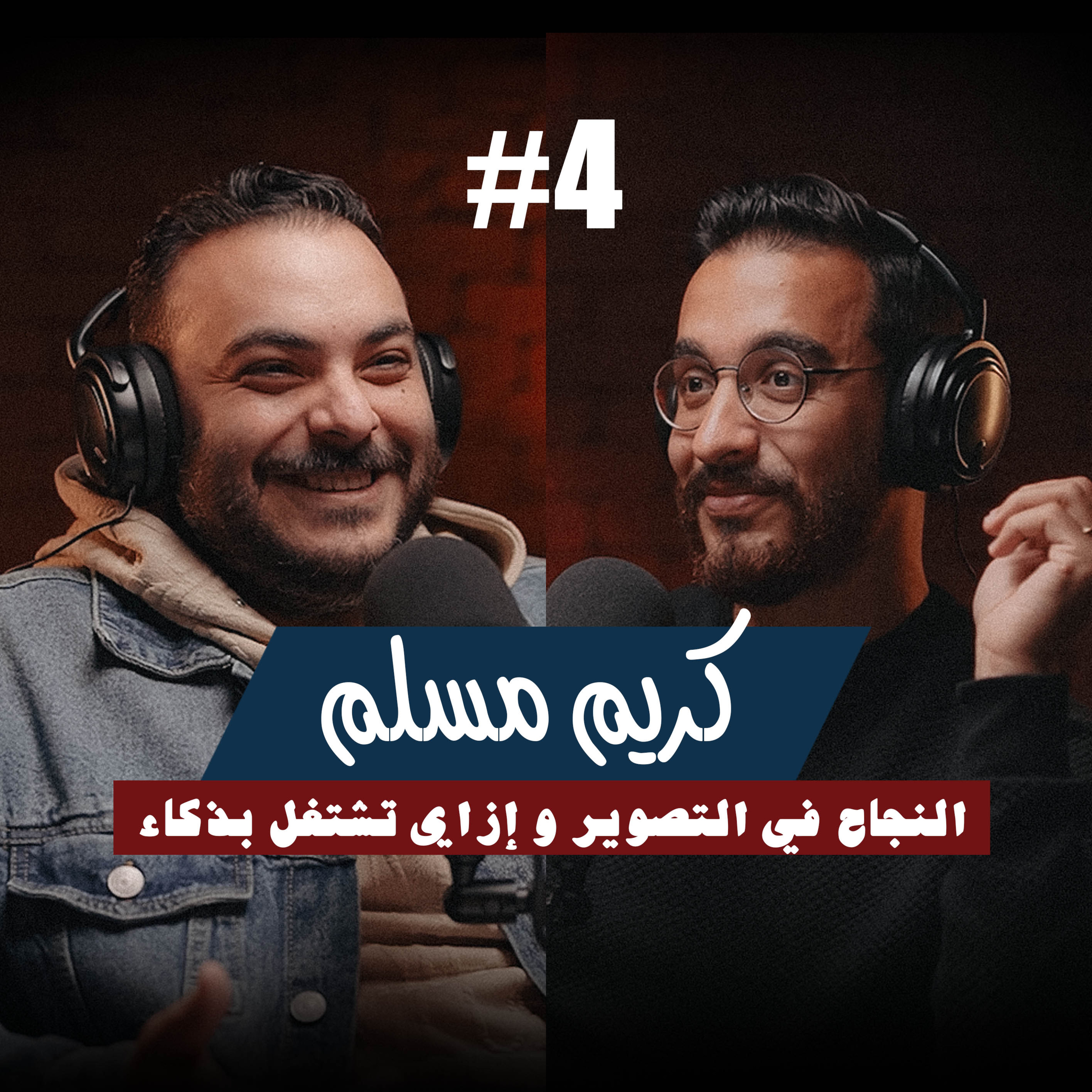 ٧- كريم مسلم | أسرار النجاح في التصوير و إزاي تشتغل بذكاء