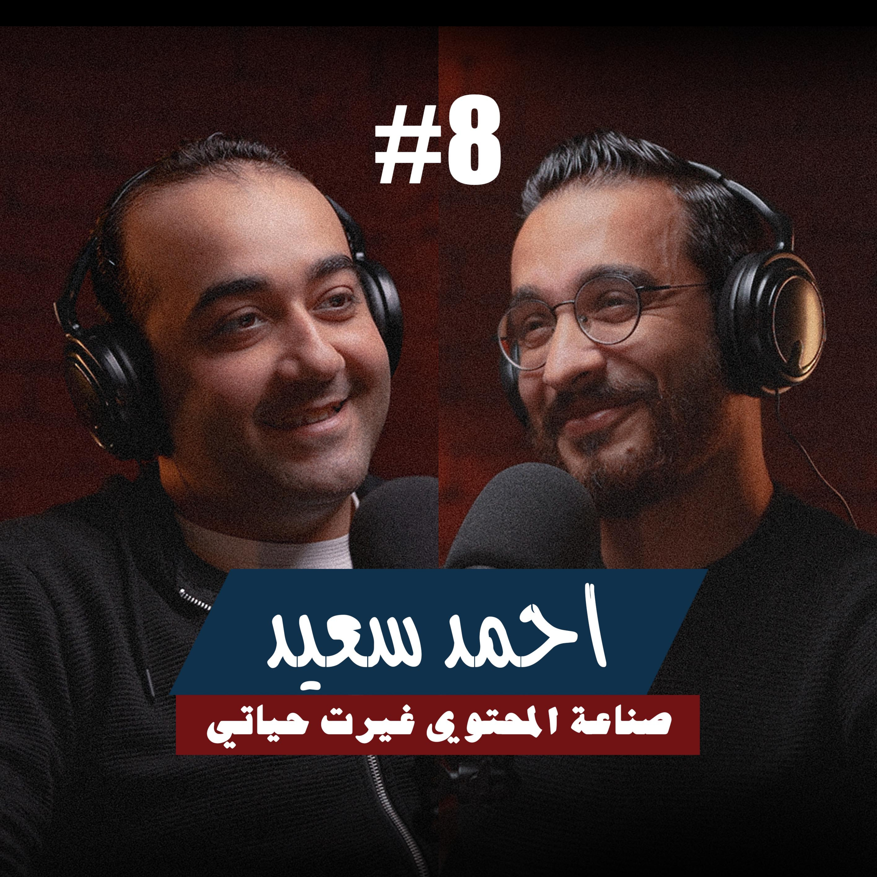 ٨-احمد سعيد | صناعه المحتوي غيرت حياتي