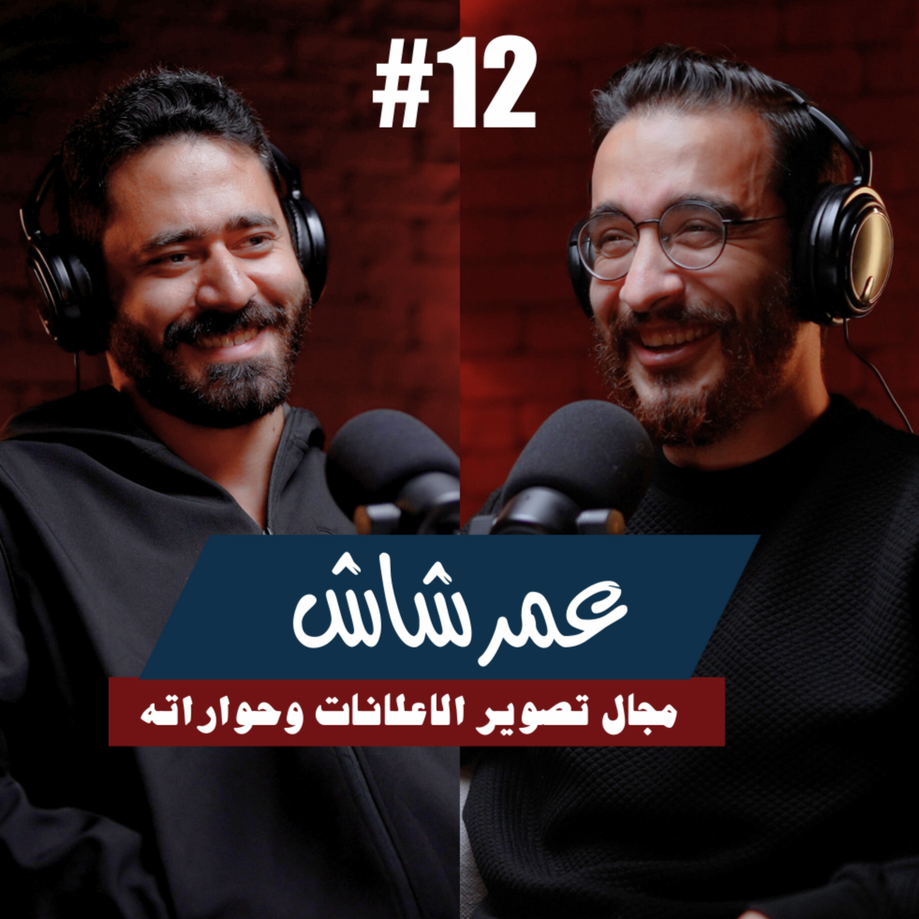 ١٢- عمر شاش | مجال تصوير الاعلانات وحواراته