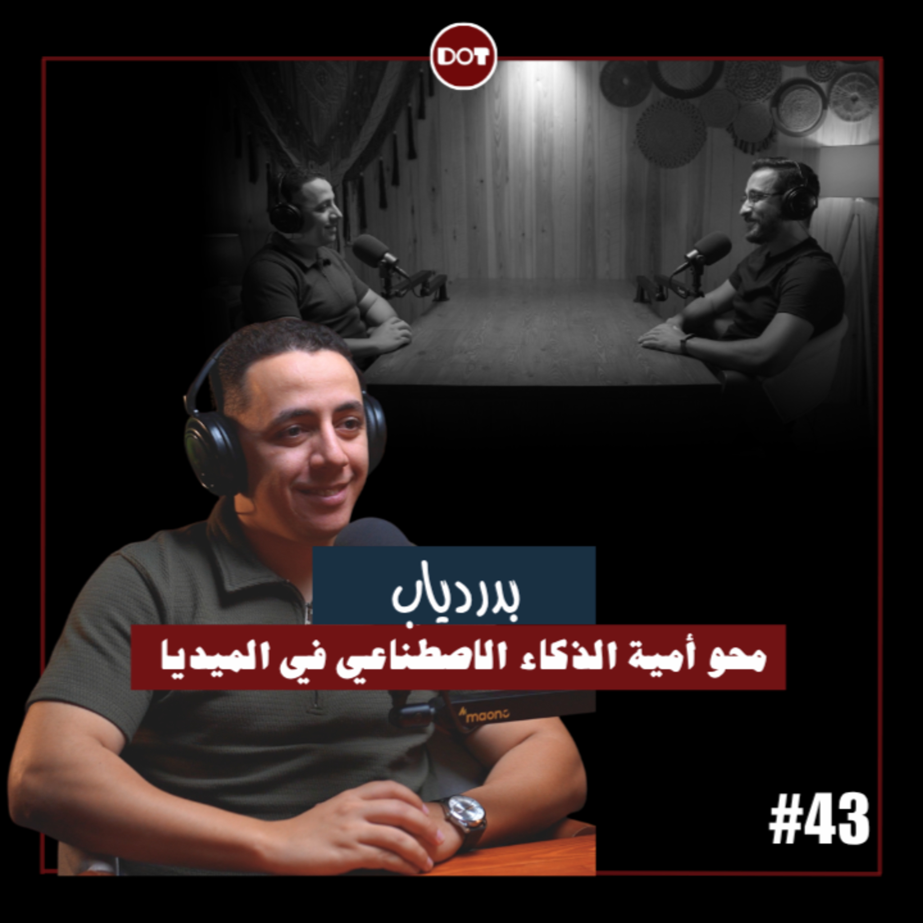 ٤٣- بدر دياب |محو أمية الذكاء الاصطناعي في الميديا