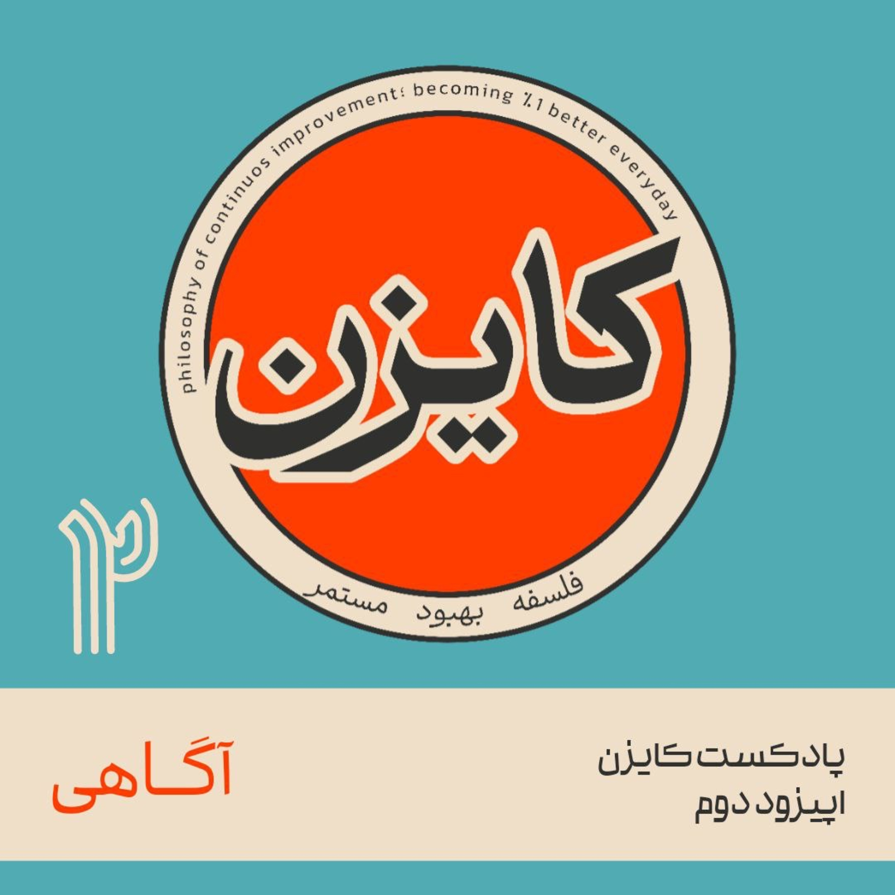 اپیزود دوم - آگاهی episode artwork