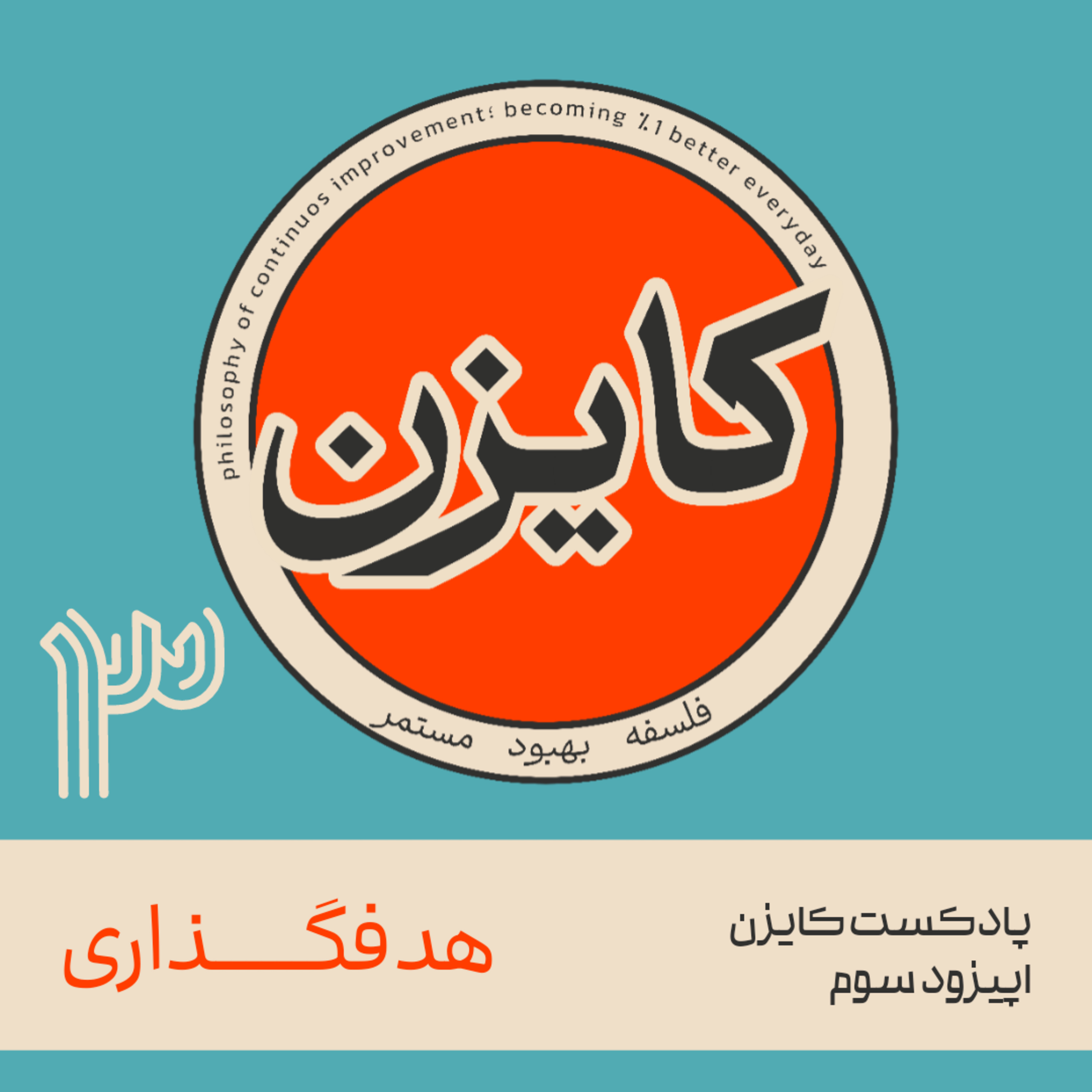 اپیزودسوم - هدفگذاری