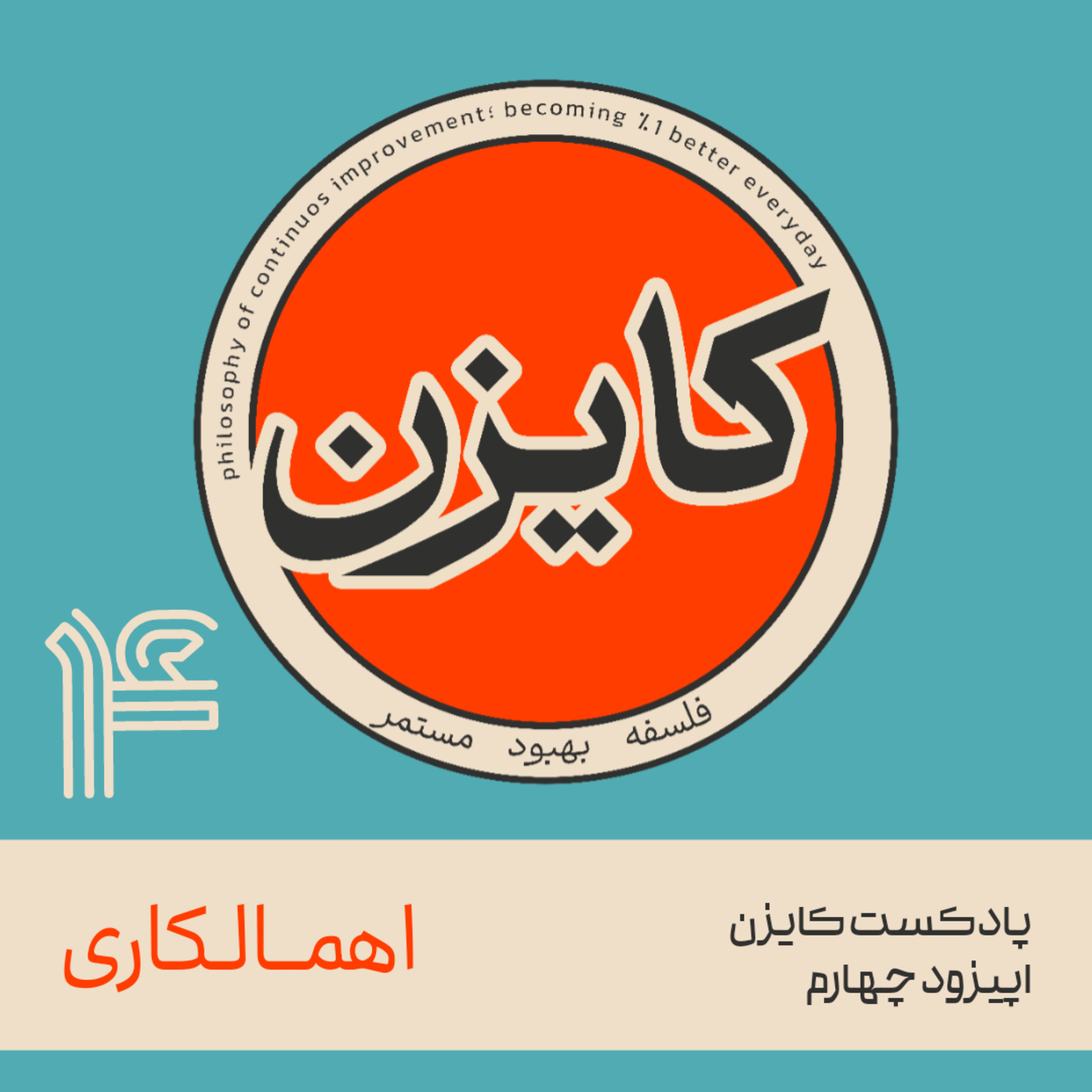 اپیزود چهارم - اهمالکاری episode artwork