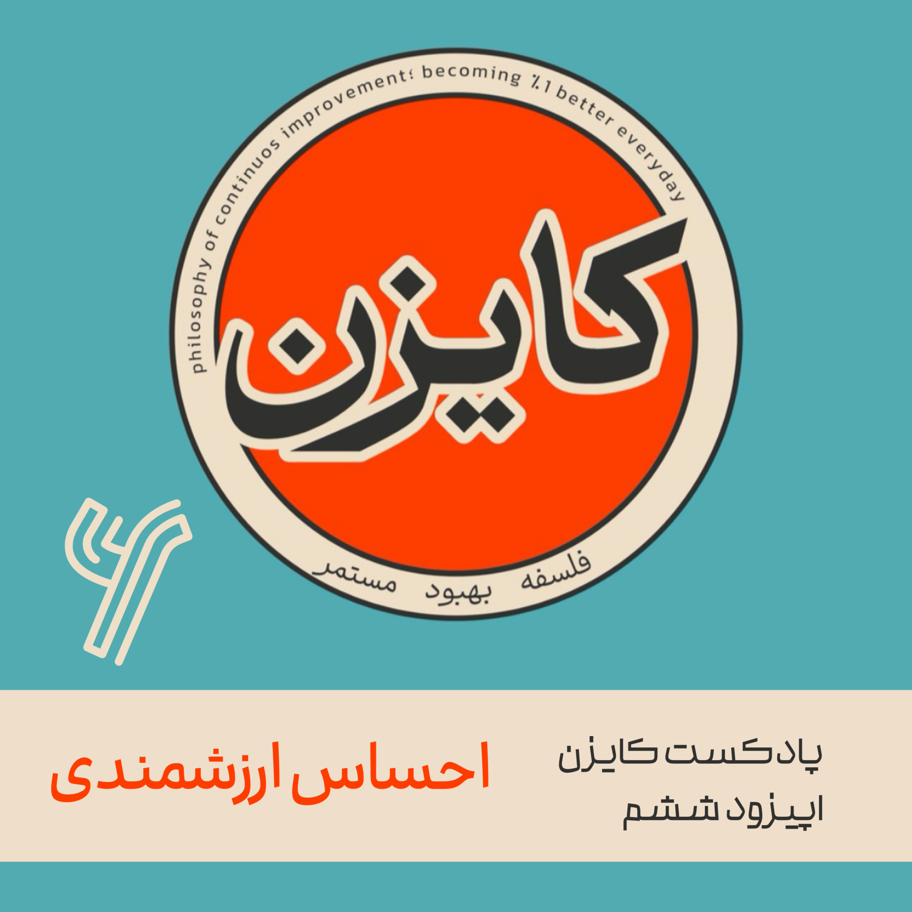 کاور احساس ارزشمندی