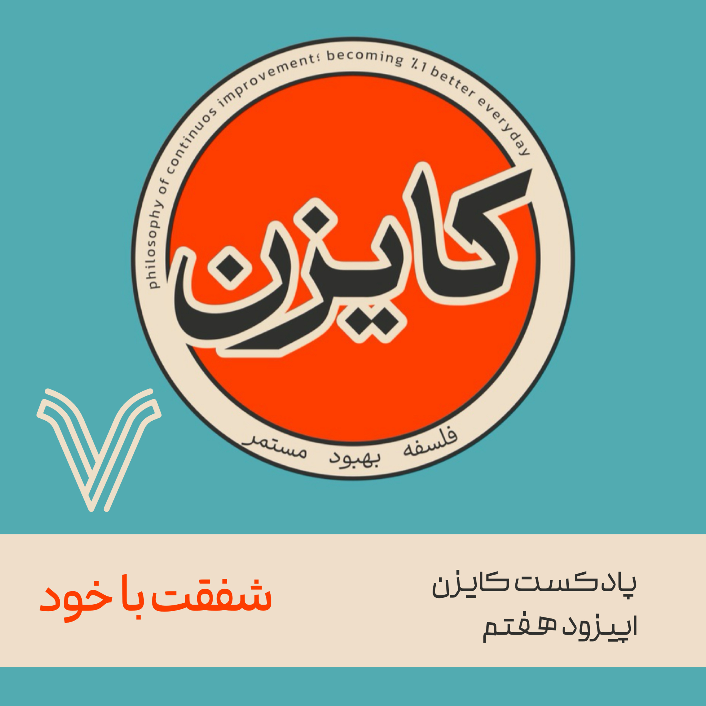 کاور شفقت با خود