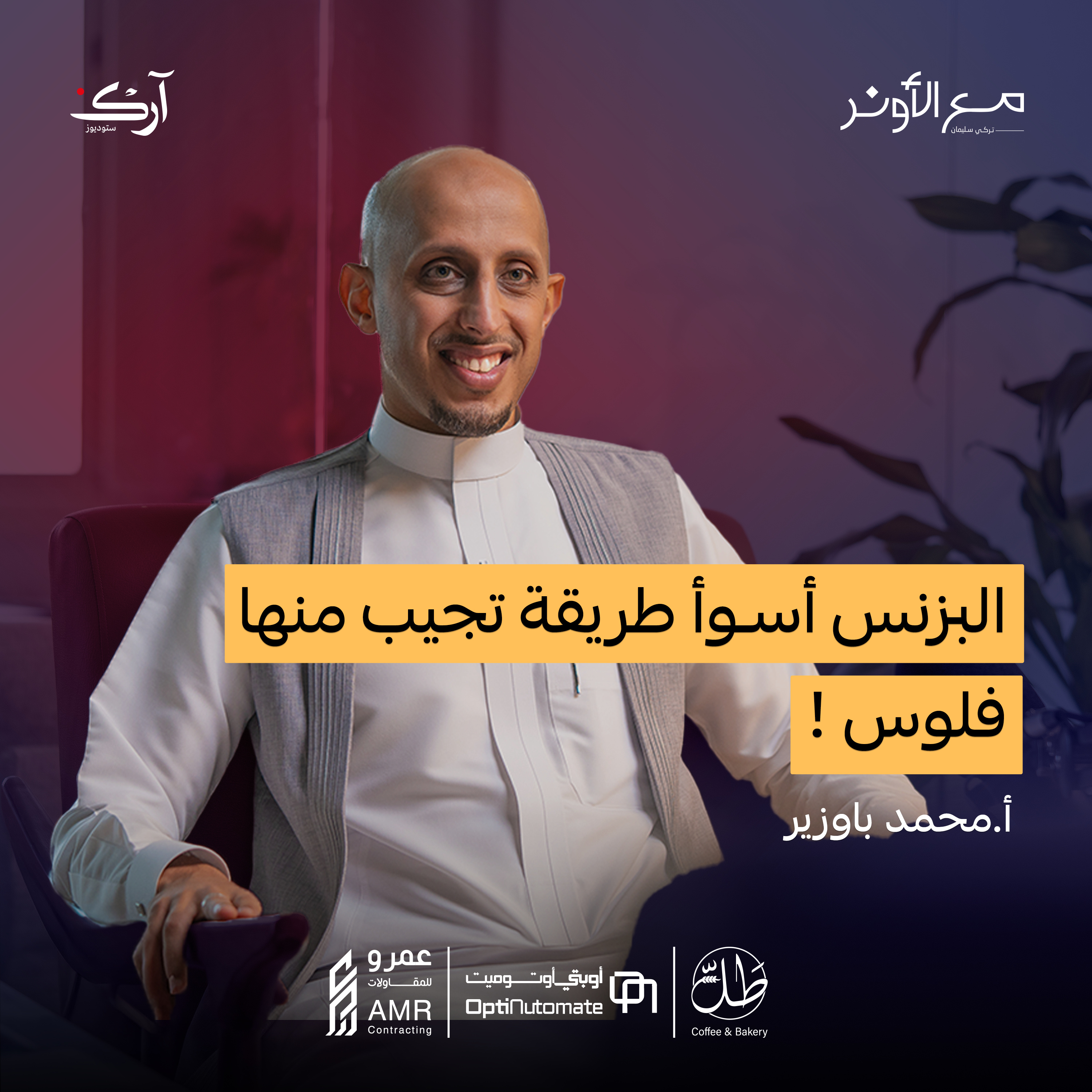 البزنس أسوأ طريقة تجيب منها فلوس | أ.محمد باوزير