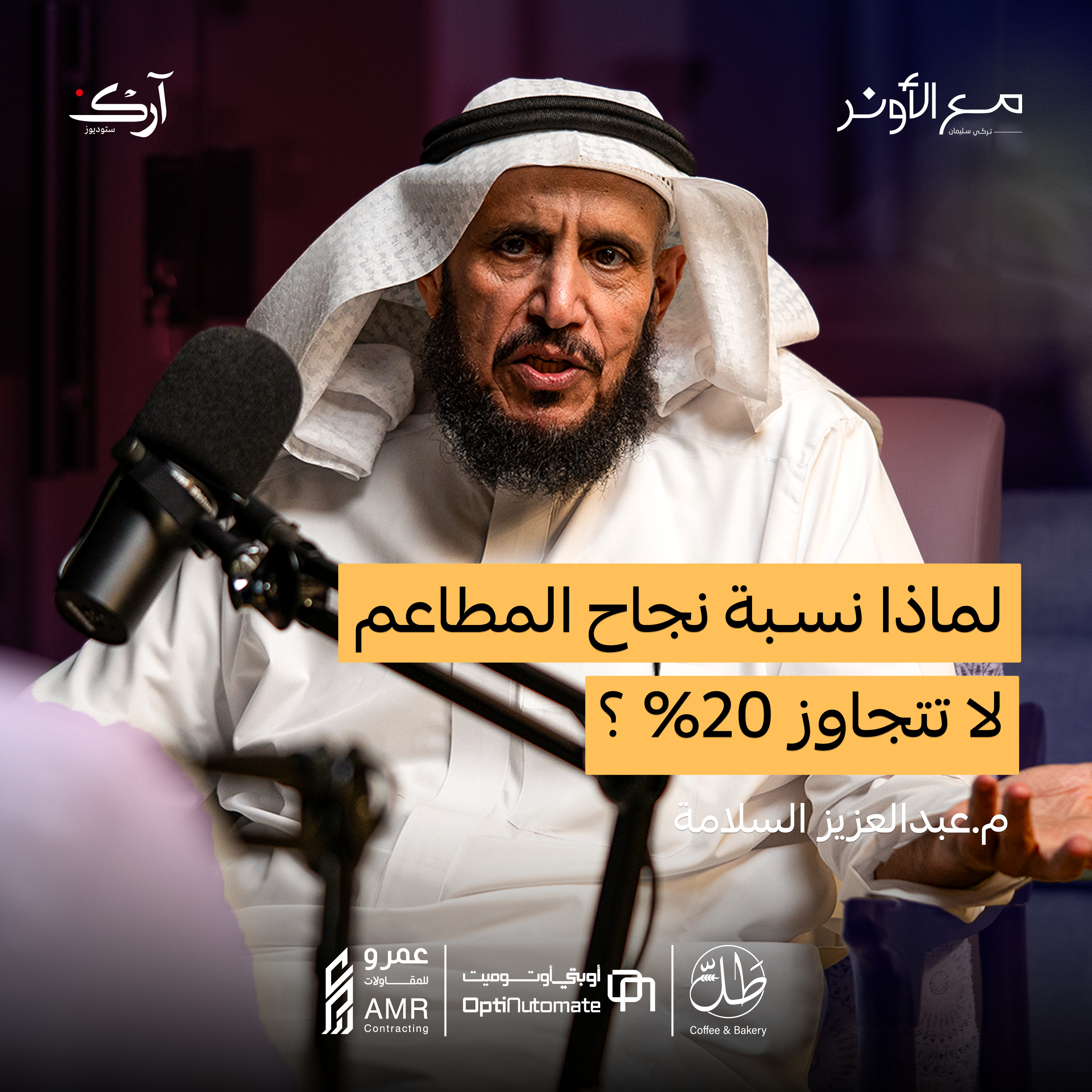 كيف تؤثر تطبيقات التوصيل على المطاعم؟ | م. عبد العزيز السلامة