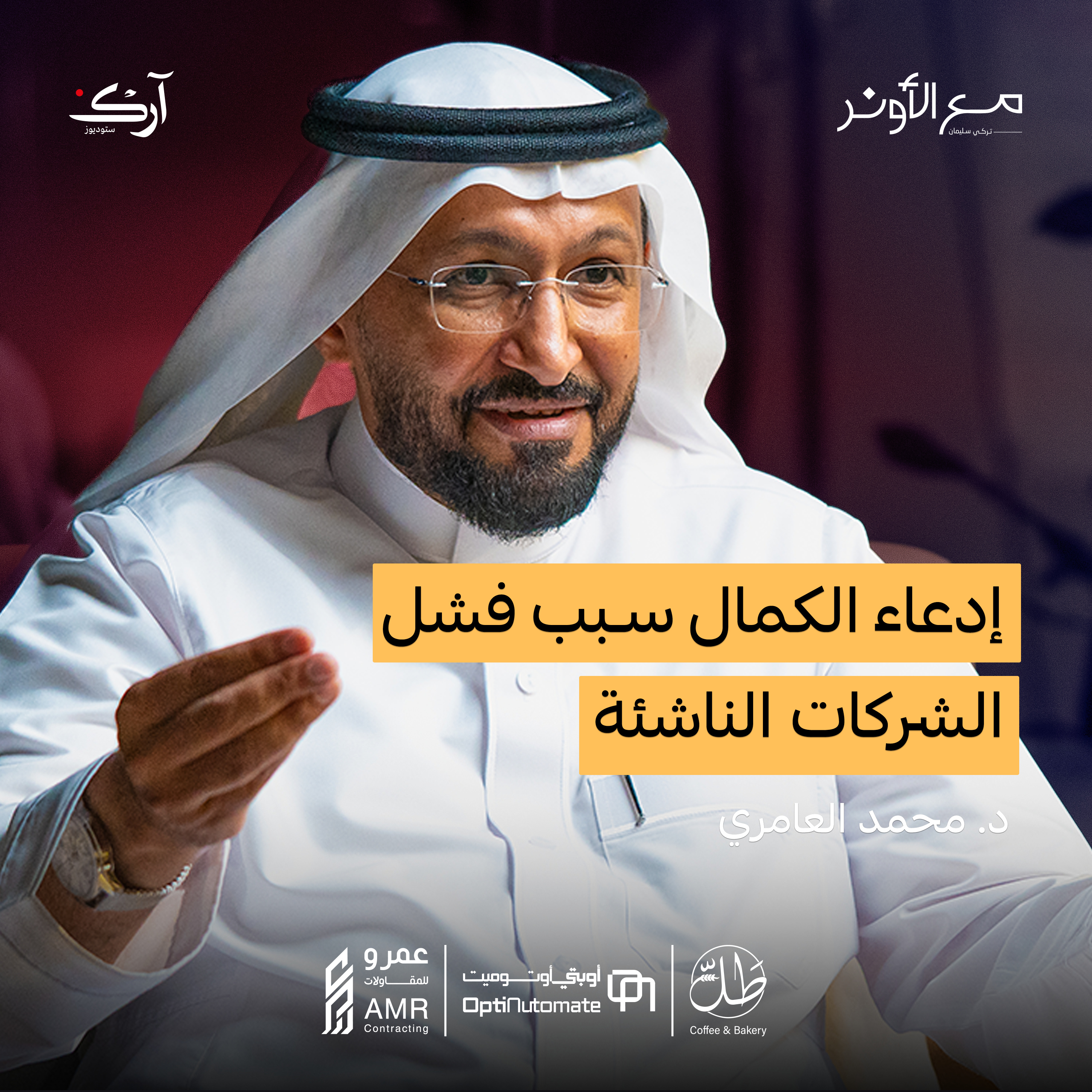 أسباب الفجوة بين الدورات ومتطلبات سوق العمل | د. محمد العامري