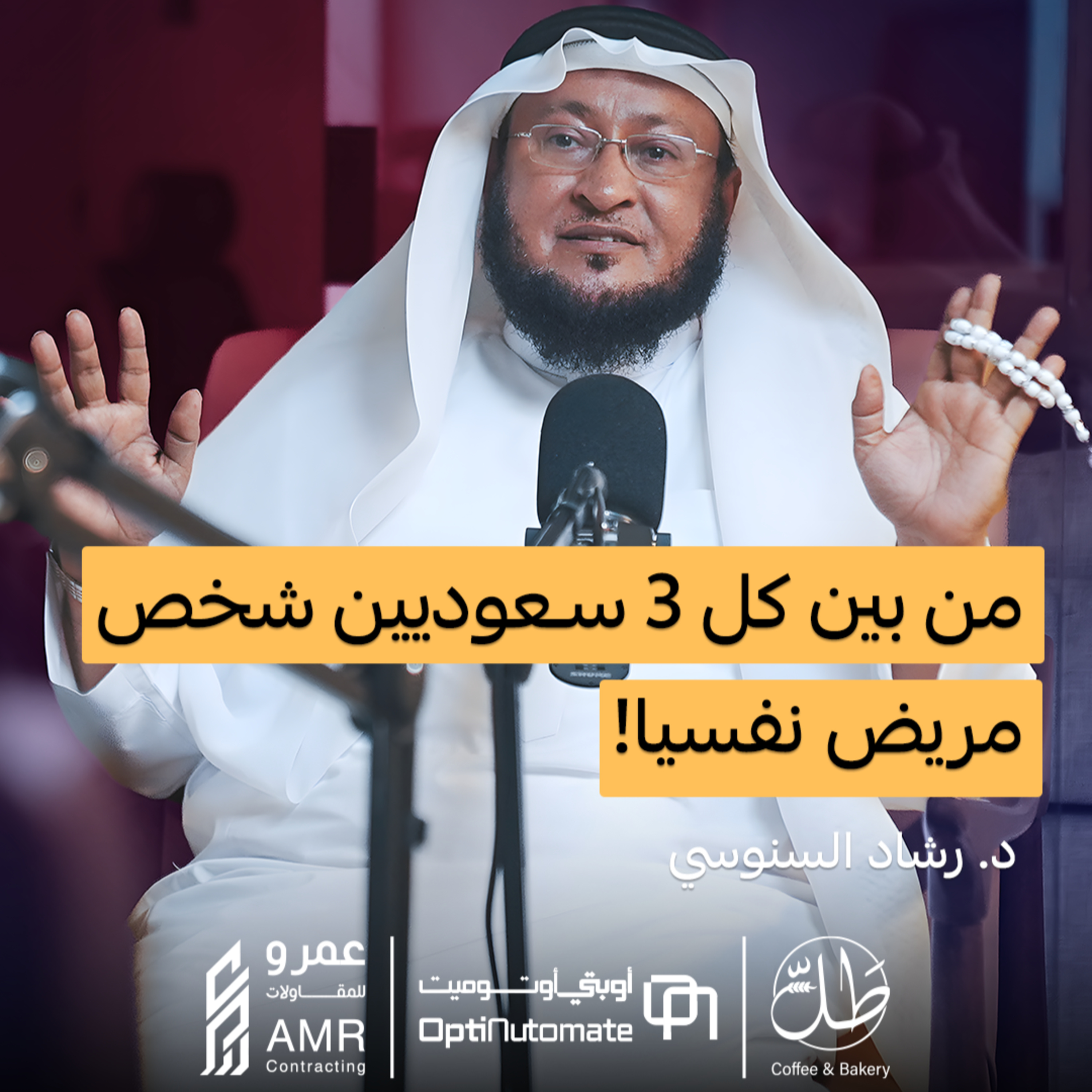 كيف تؤثر التقاليد على قرار العلاج النفسي في السعودية؟ | د. رشاد السنوسي