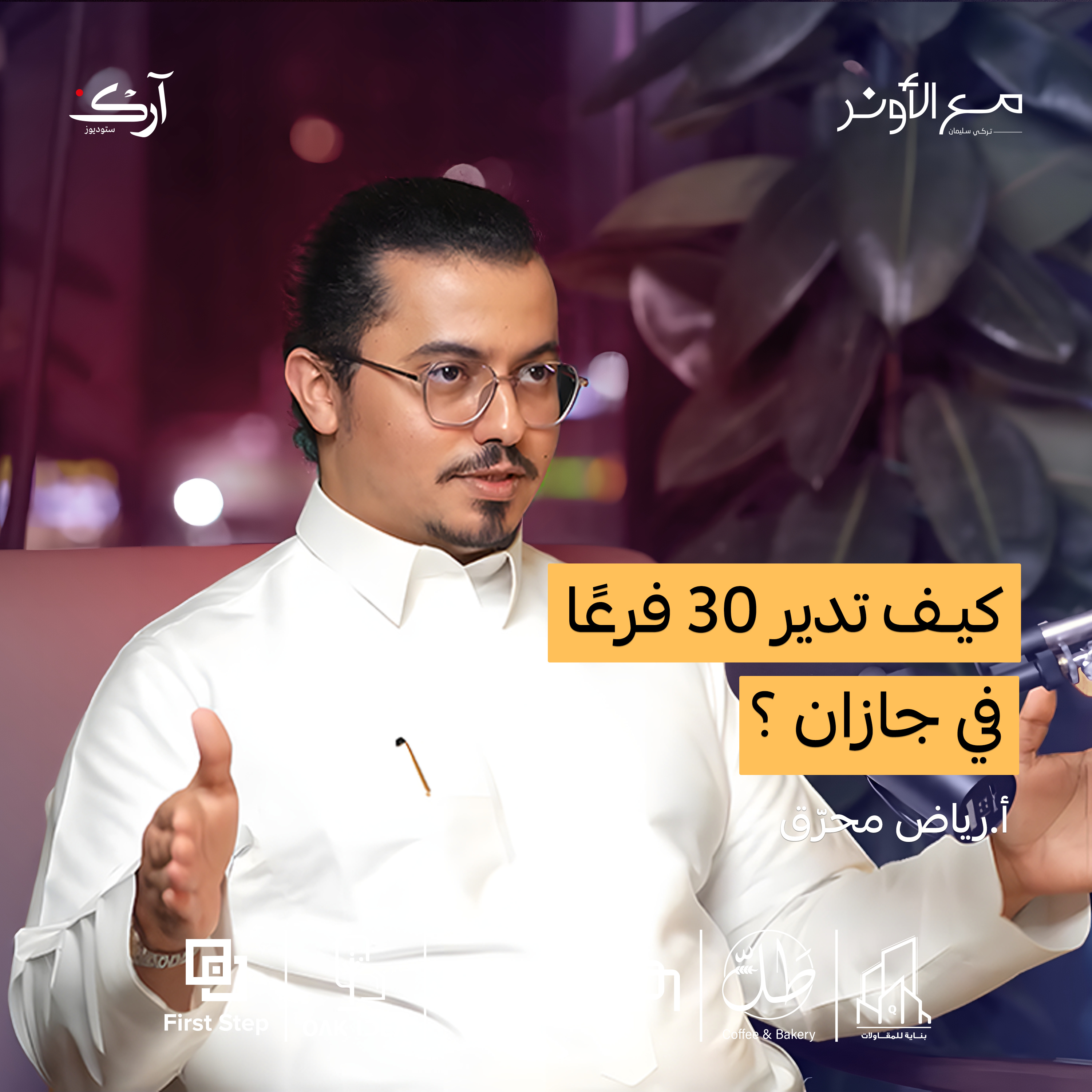 كيف تصل بمقهى إلى 30 فرع في جازان؟ | رياض محرّق
