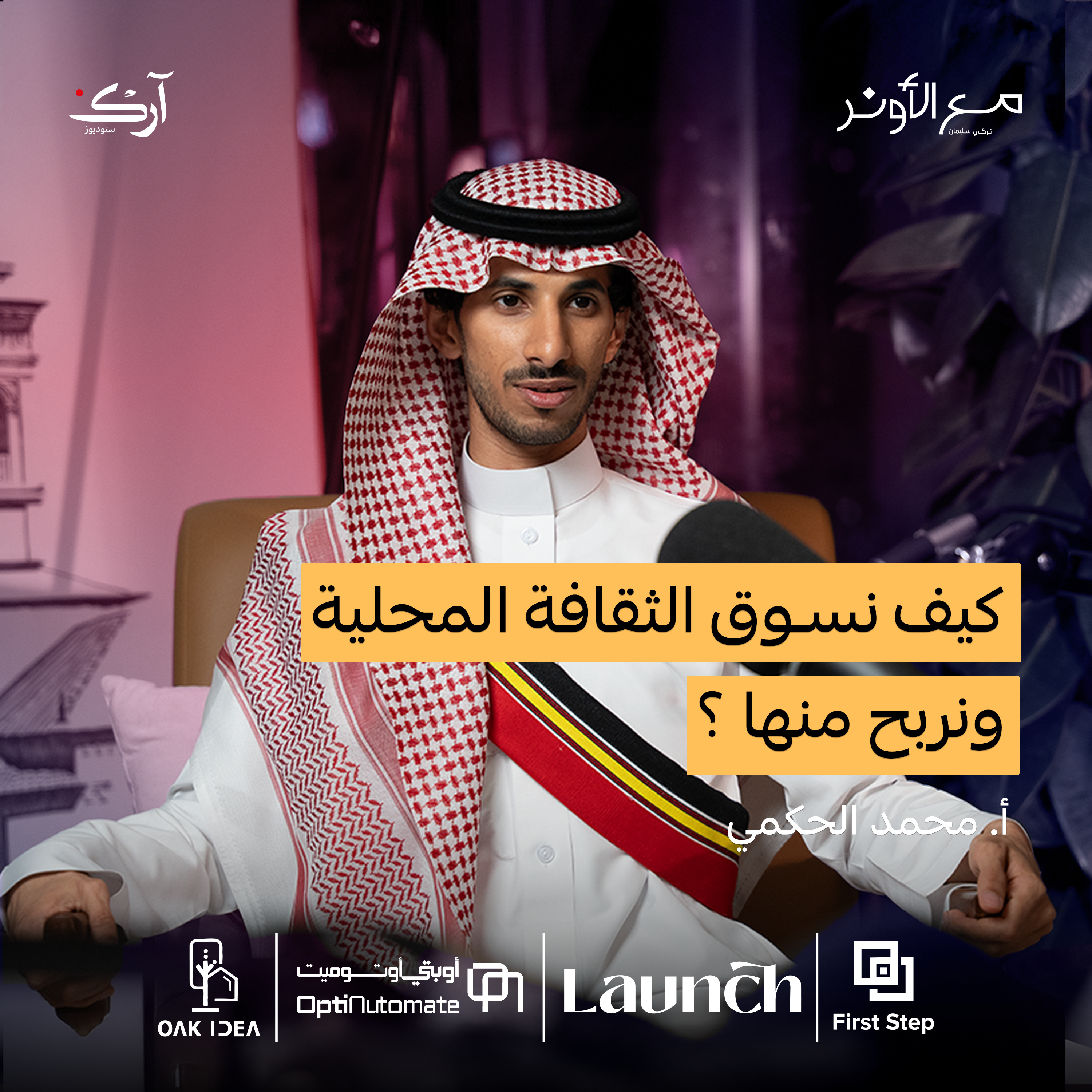 هكذا نحول التراث الجيزاني إلى منتج ثقافي مربح | محمد الحكمي