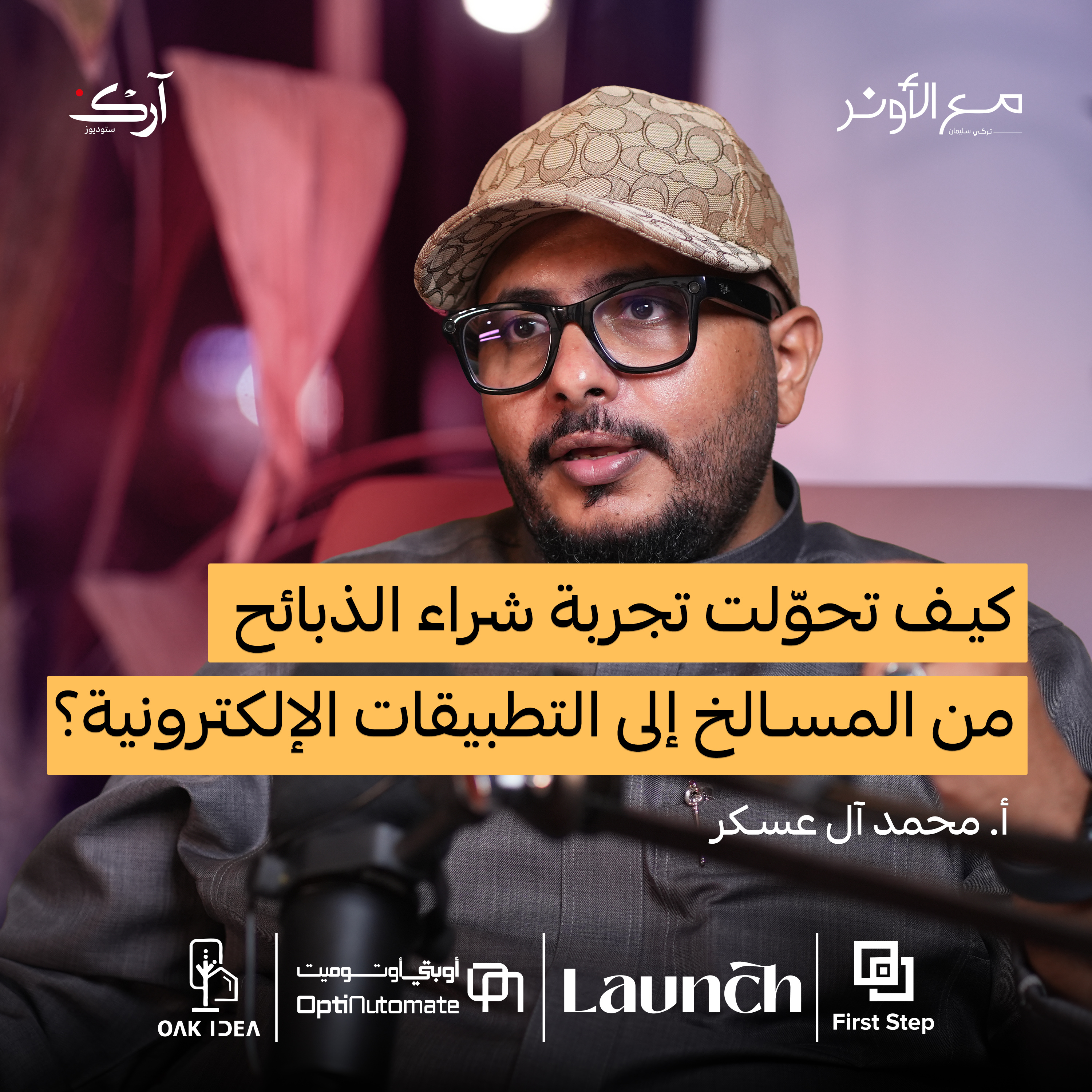 مقاضي: التطبيق المتخصِّص في الذبائح والأسماك | محمد آل عسكر