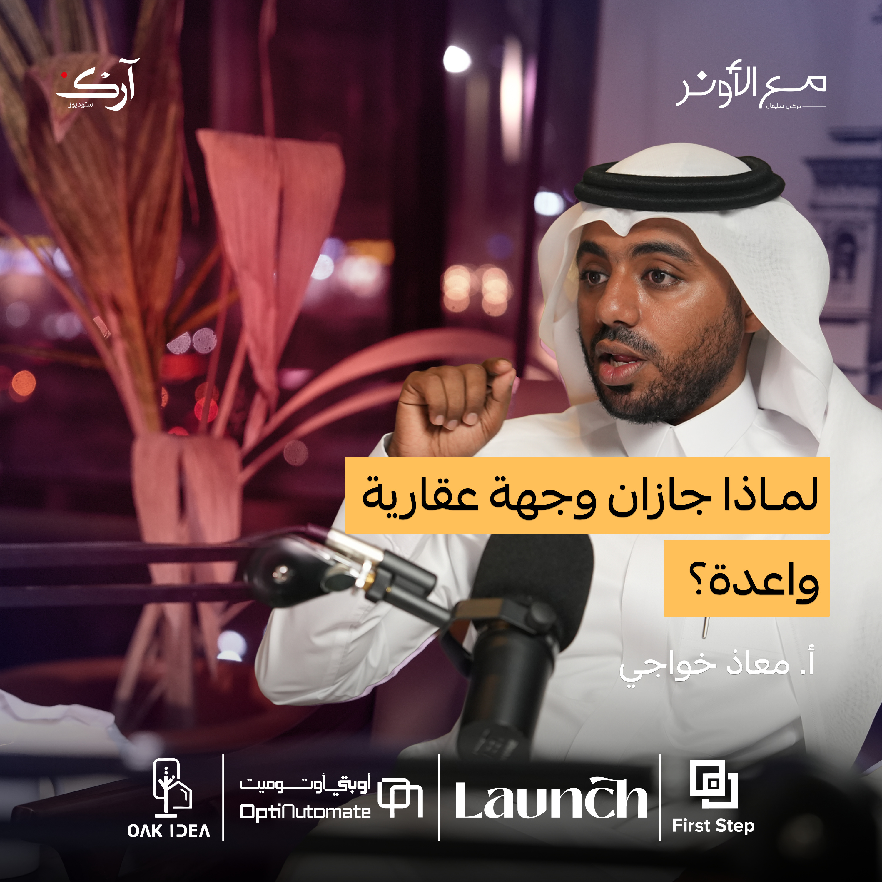 أين يتجه العقار في جازان؟ | مع الأونر | معاذ خواجي