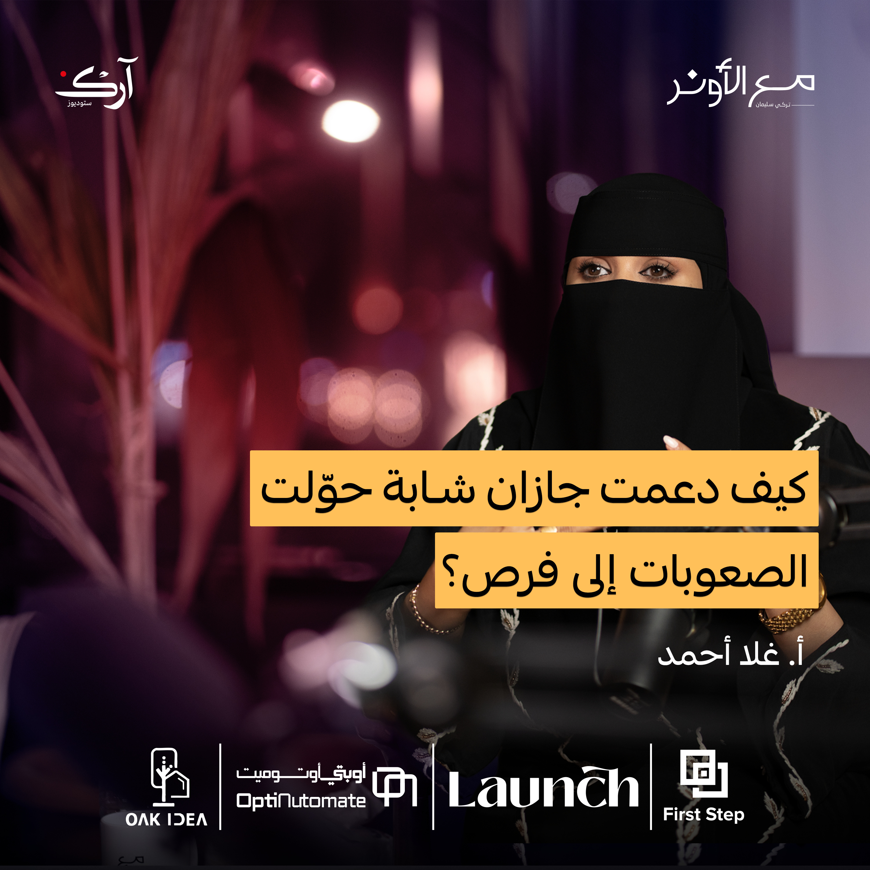 من جازان إلى القمّة | مع الأونر | غلا أحمد