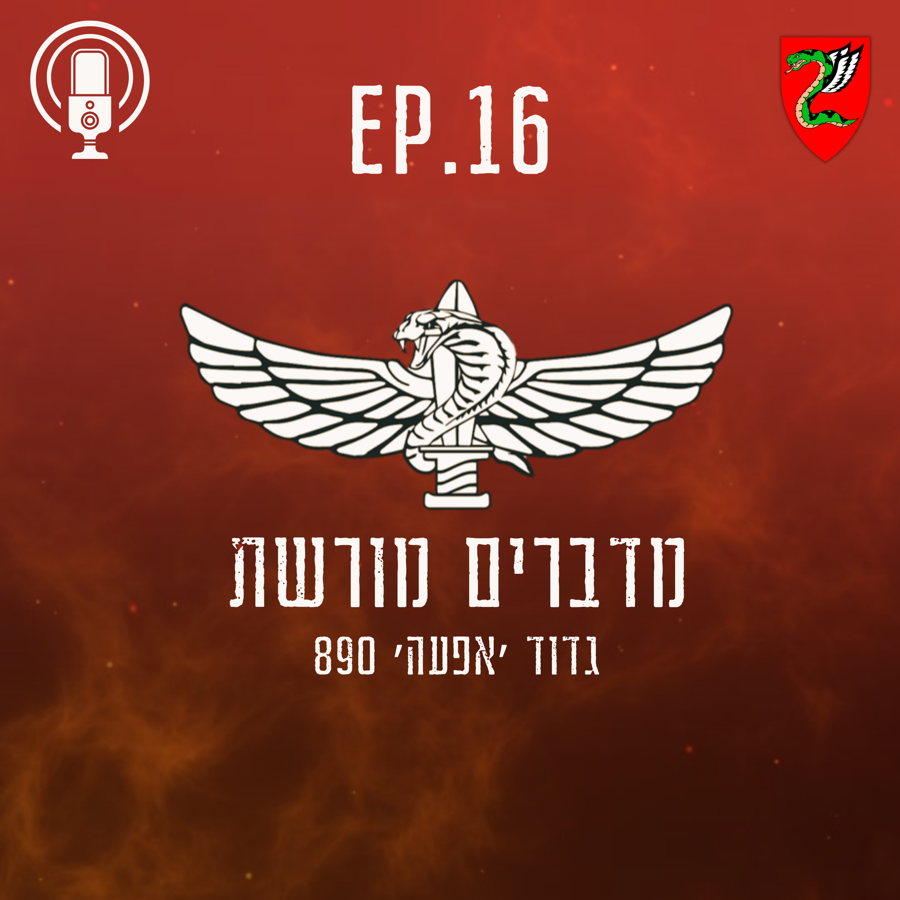 פרק 16 : הלחימה בעיירה אל חיאם episode artwork