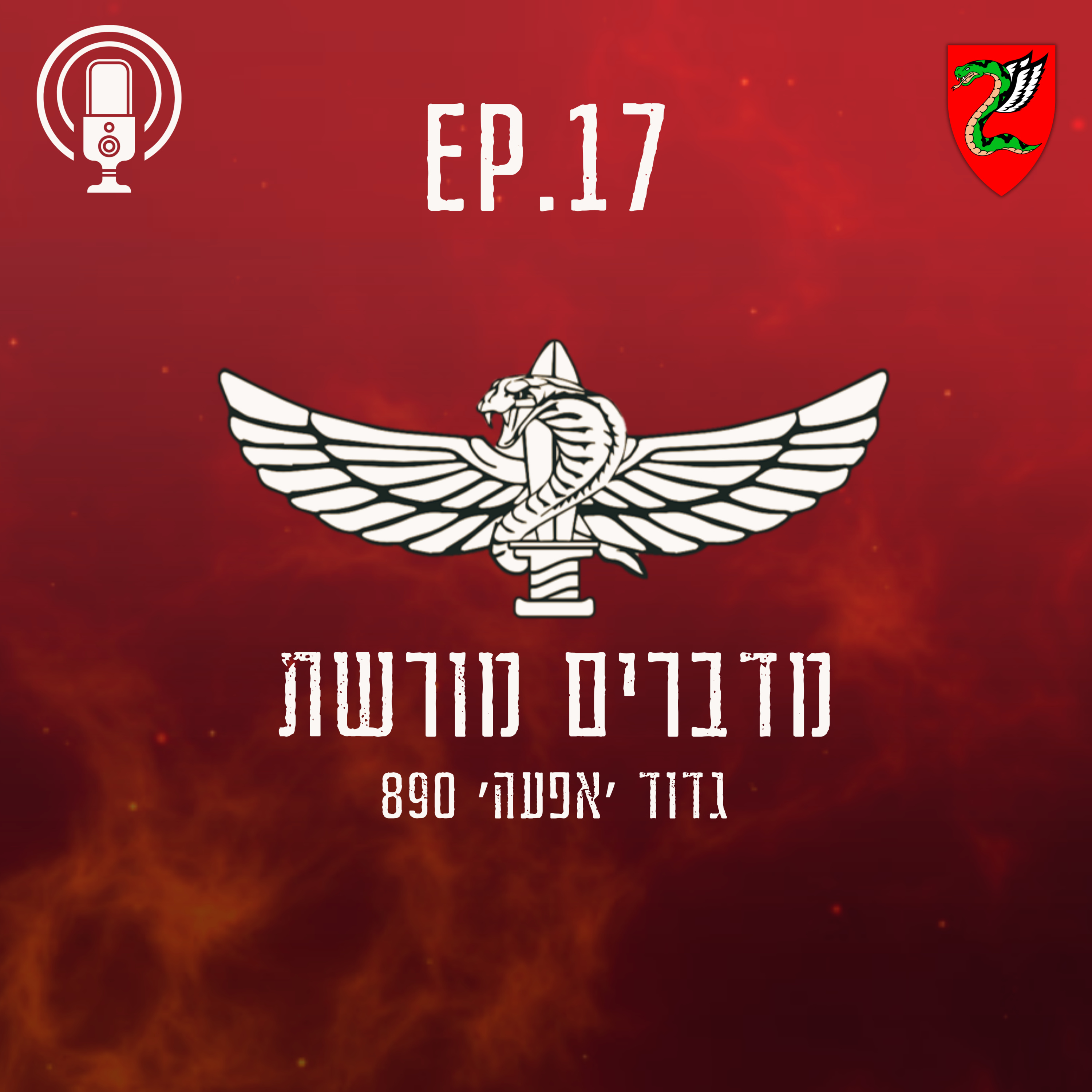 פרק 17 : פשיטה בסוריה episode artwork