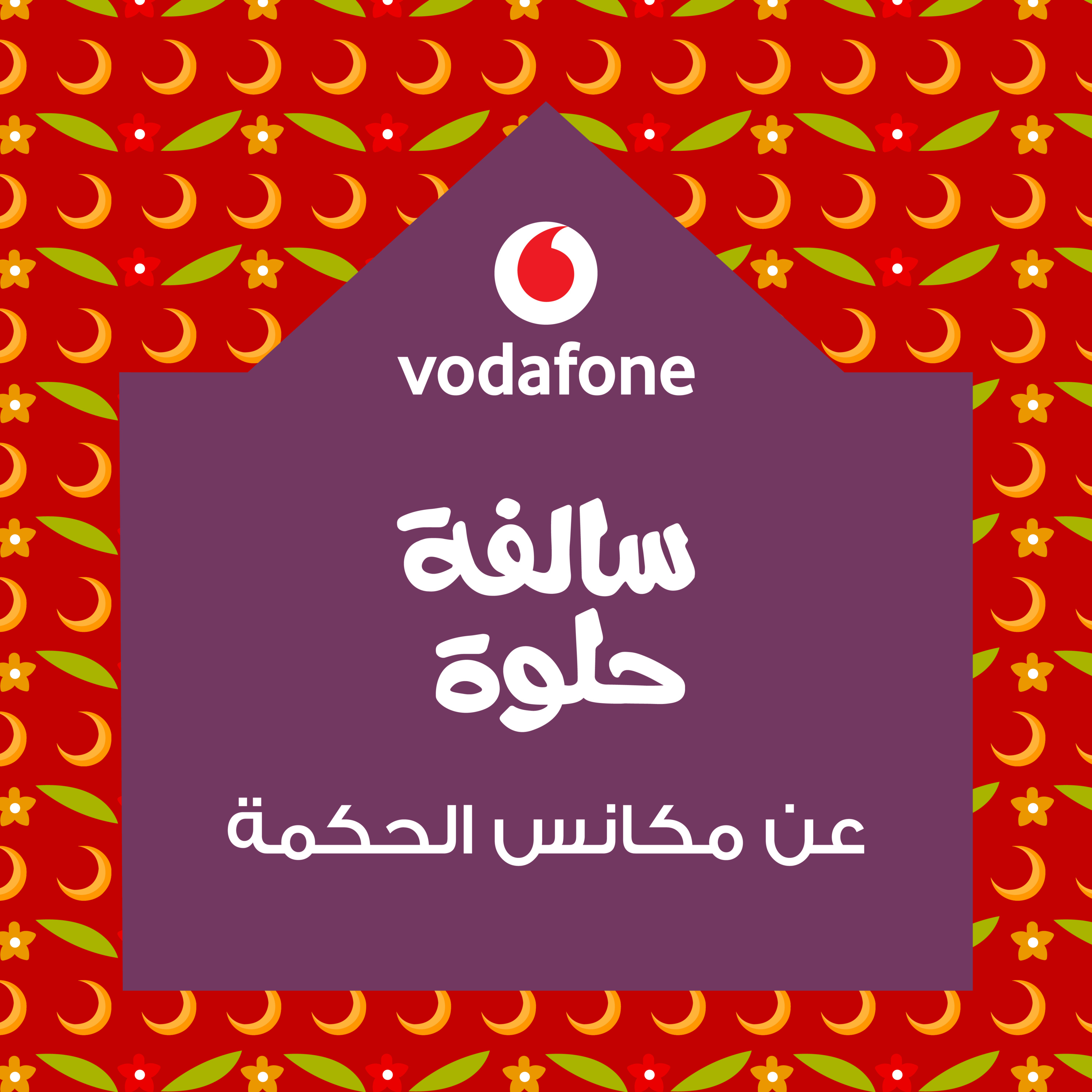 خذوا الحكمة من أفواه المكانس