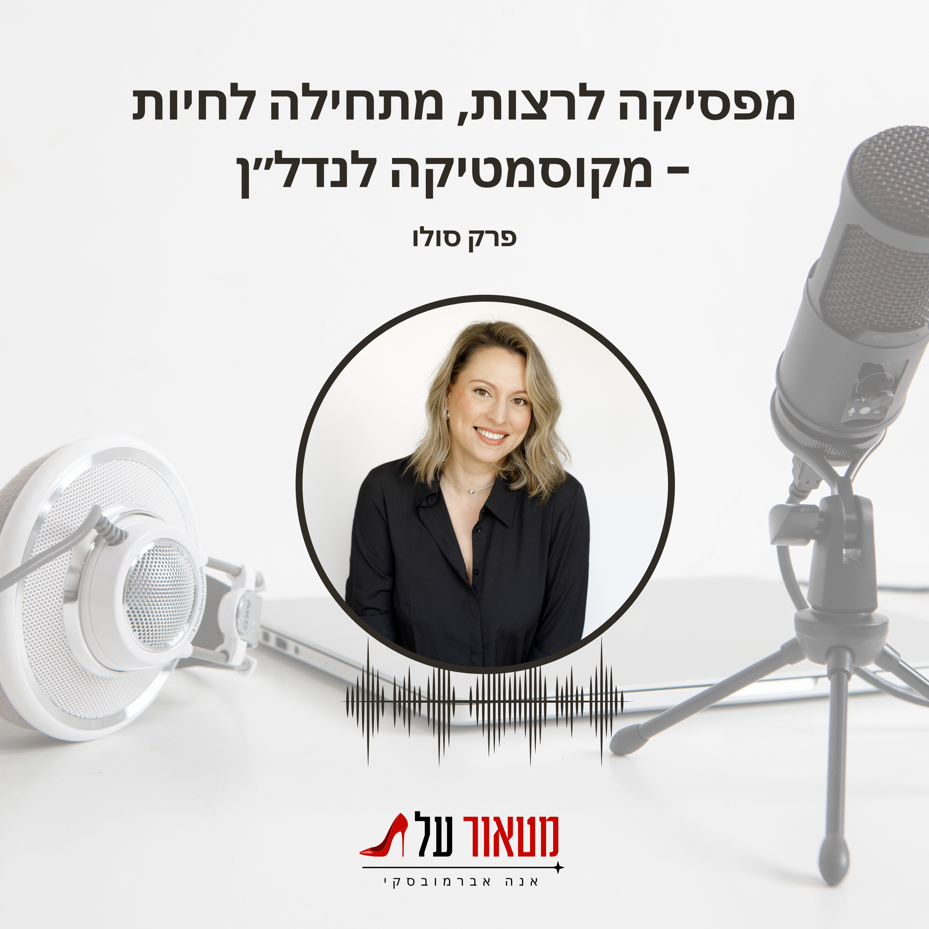 מפסיקה לרצות, מתחילה לחיות - מקוסמטיקה לנדל״ן episode artwork