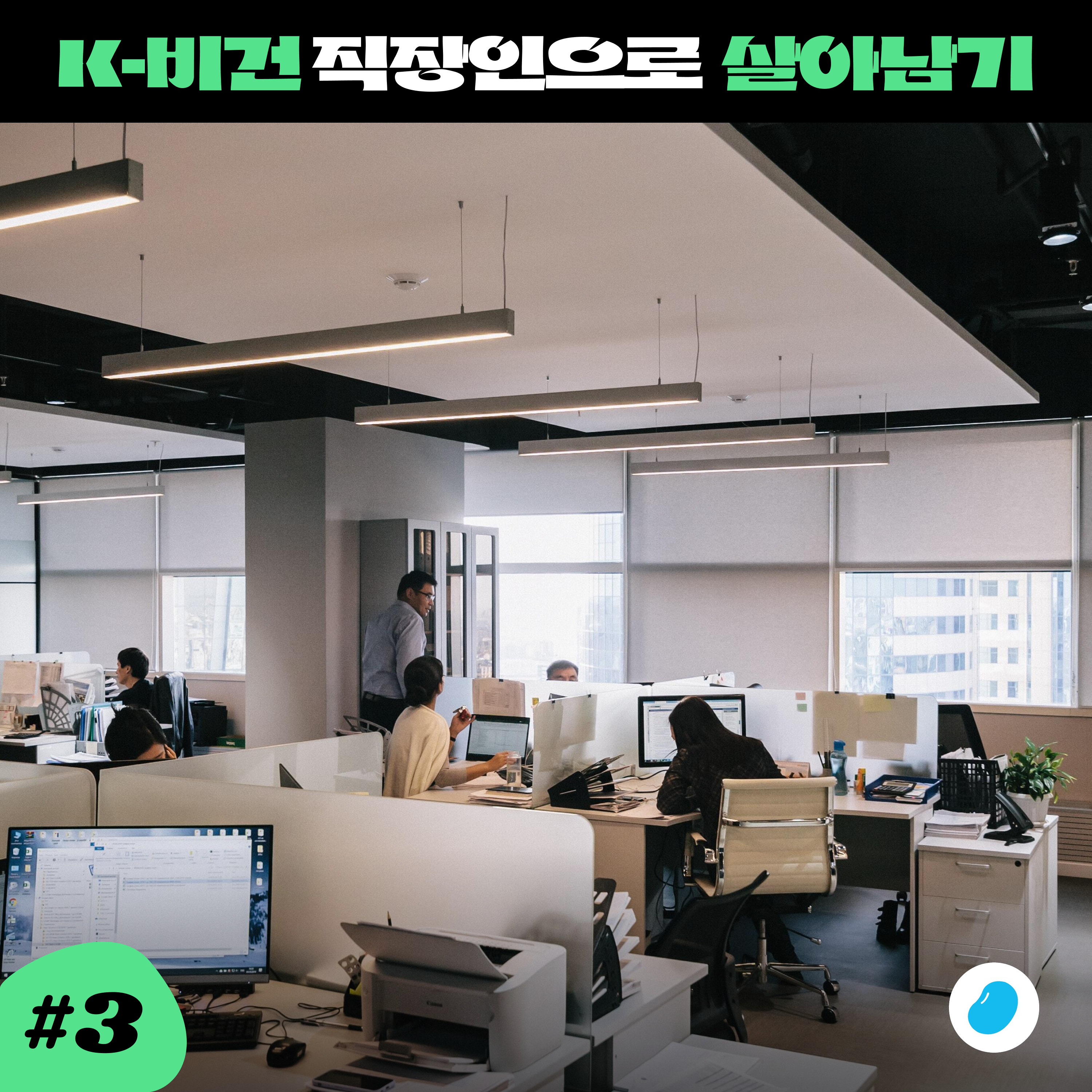 ep3. 한국에서 비건 직장인으로 살아남기 episode artwork