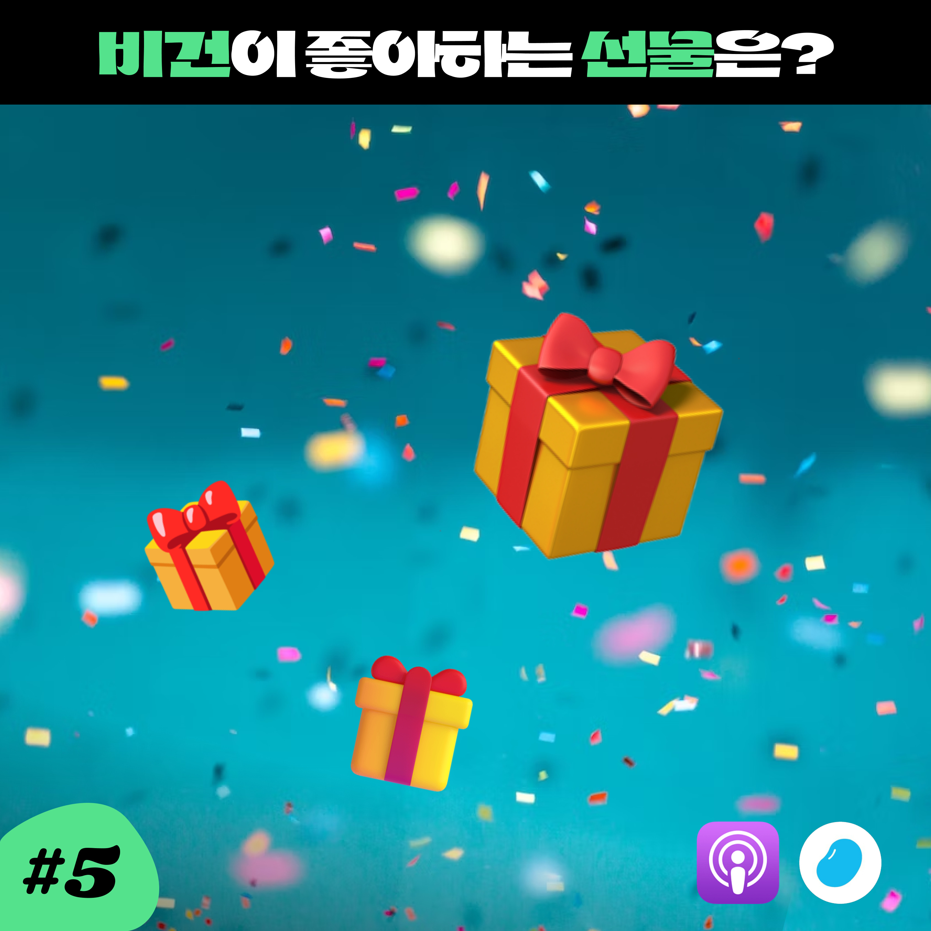ep5. 비건 친구에게 어떤 선물 줘야 하지? 이것만 들으면 고민해결! episode artwork