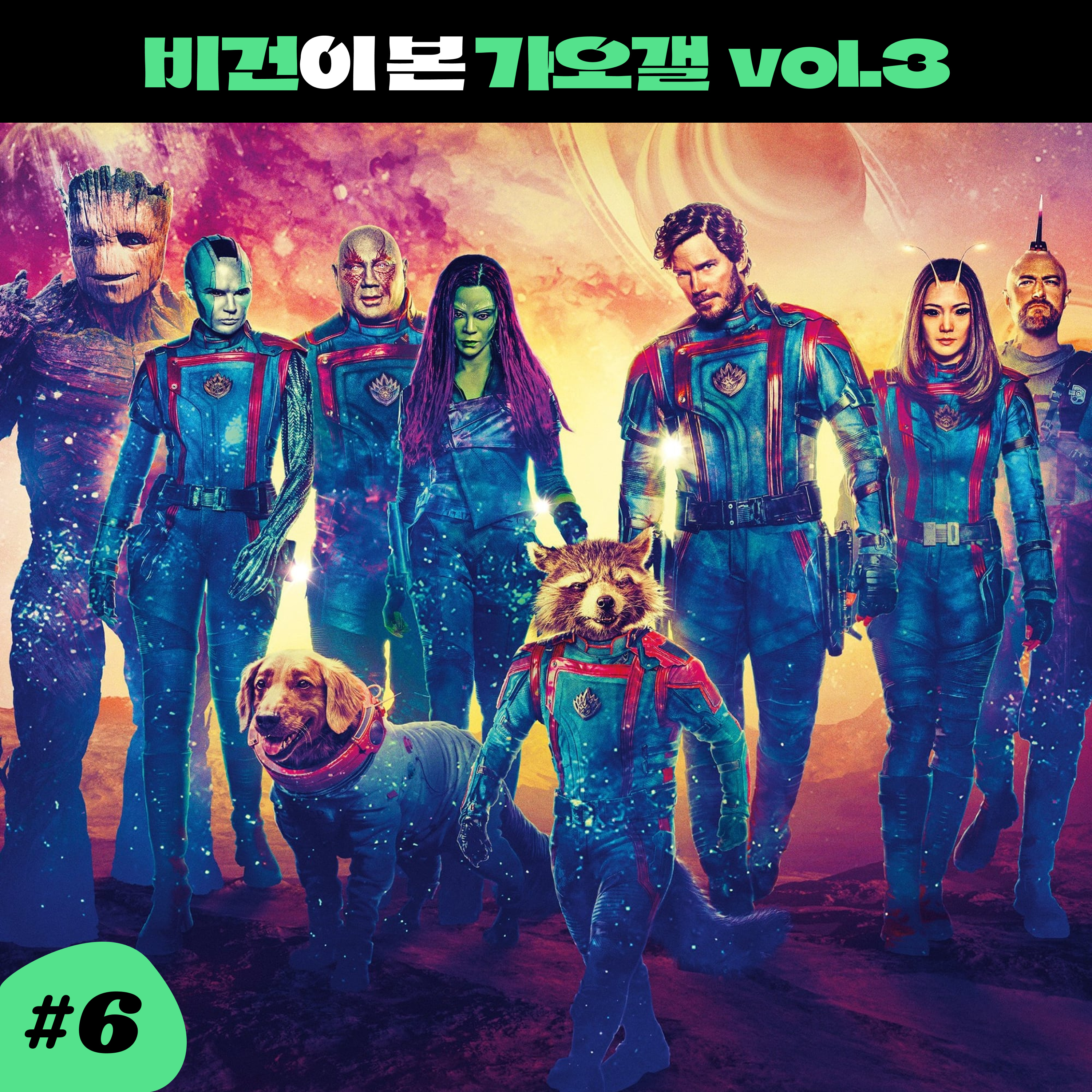 ep6. 가디언즈 오브 갤럭시 vol.3은 동물권 영화일까? episode artwork