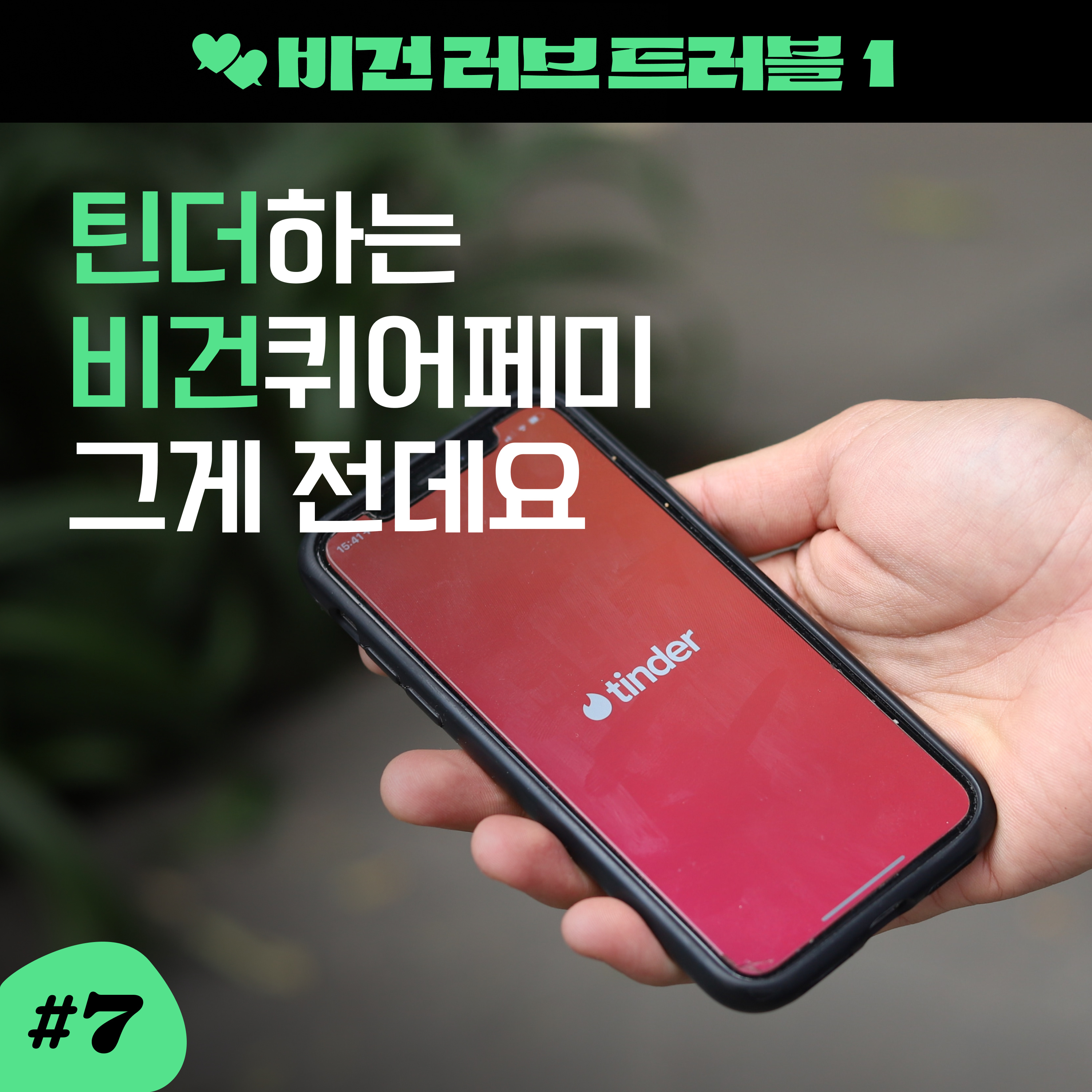 ep7. 처음일 걸? 비건퀴어페미들의 틴더 썰! [비건 러브 트러블 1] episode artwork
