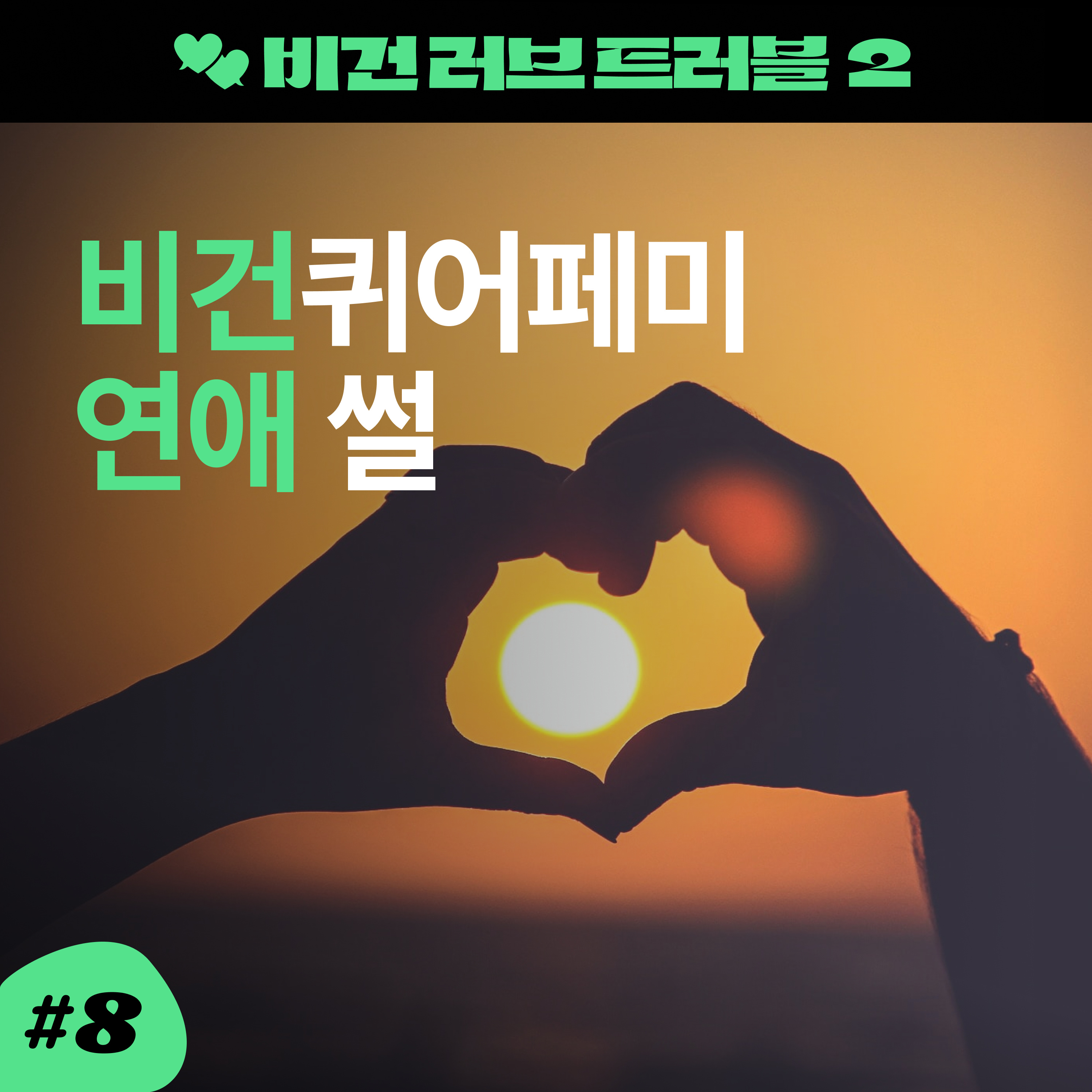 ep8. 비건들의 연애 고민은? [비건 러브 트러블 2] episode artwork