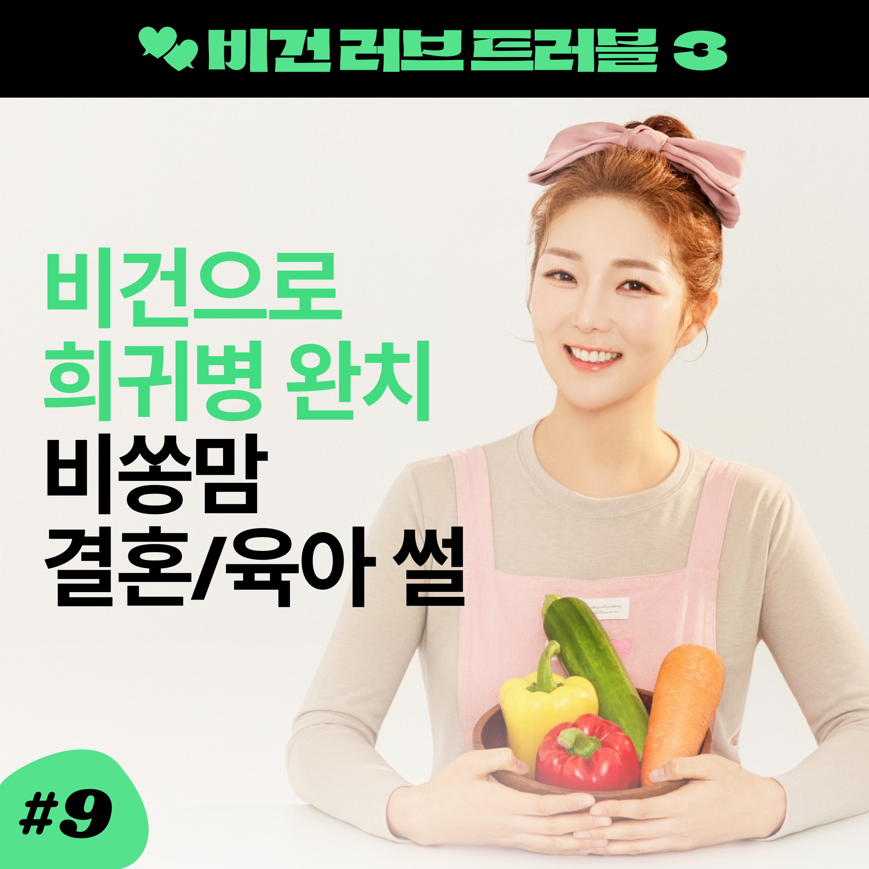 ep9. 비건 결혼생활 궁금해? 지금 클릭! [비건 러브 트러블 3] episode artwork
