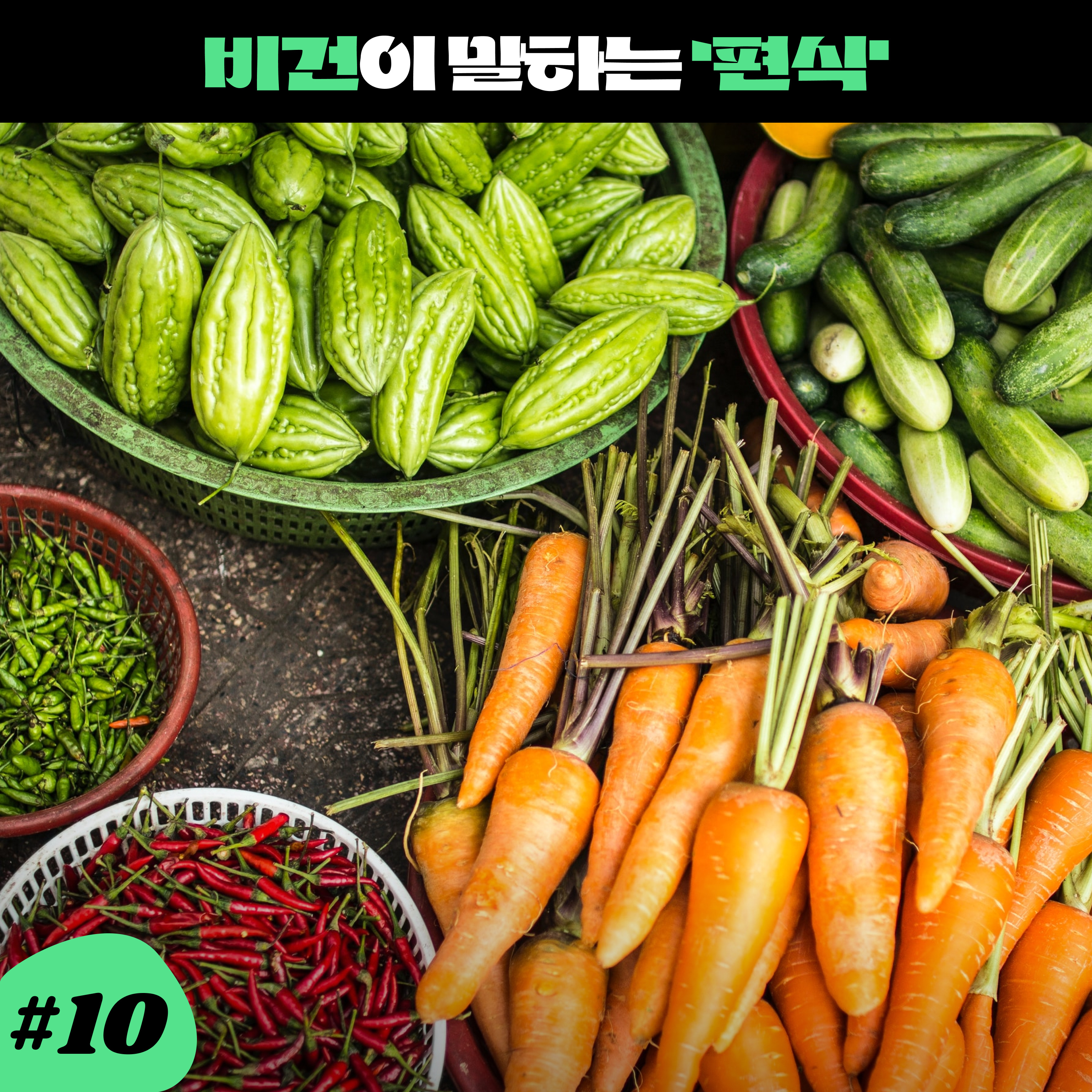 ep10. 채식은 편식일까? '편식'에 할 말 많은 비건들 이야기 episode artwork