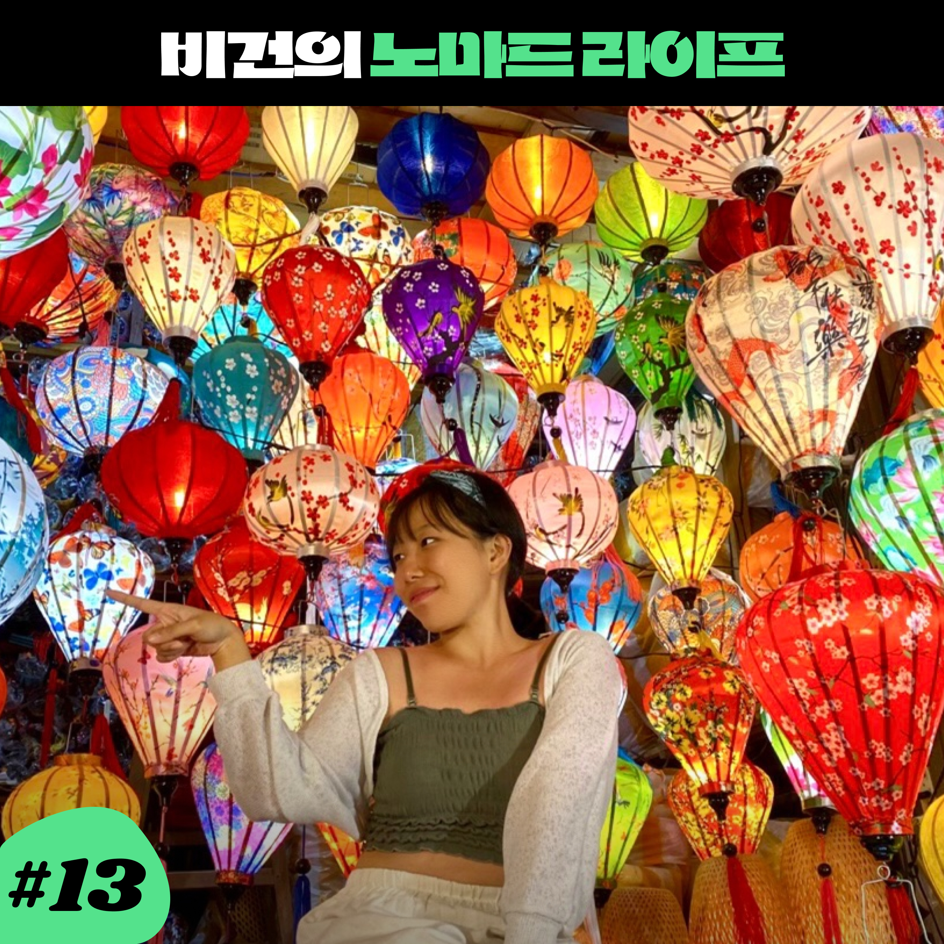 ep13. 비건 X 노마드 라이프 episode artwork