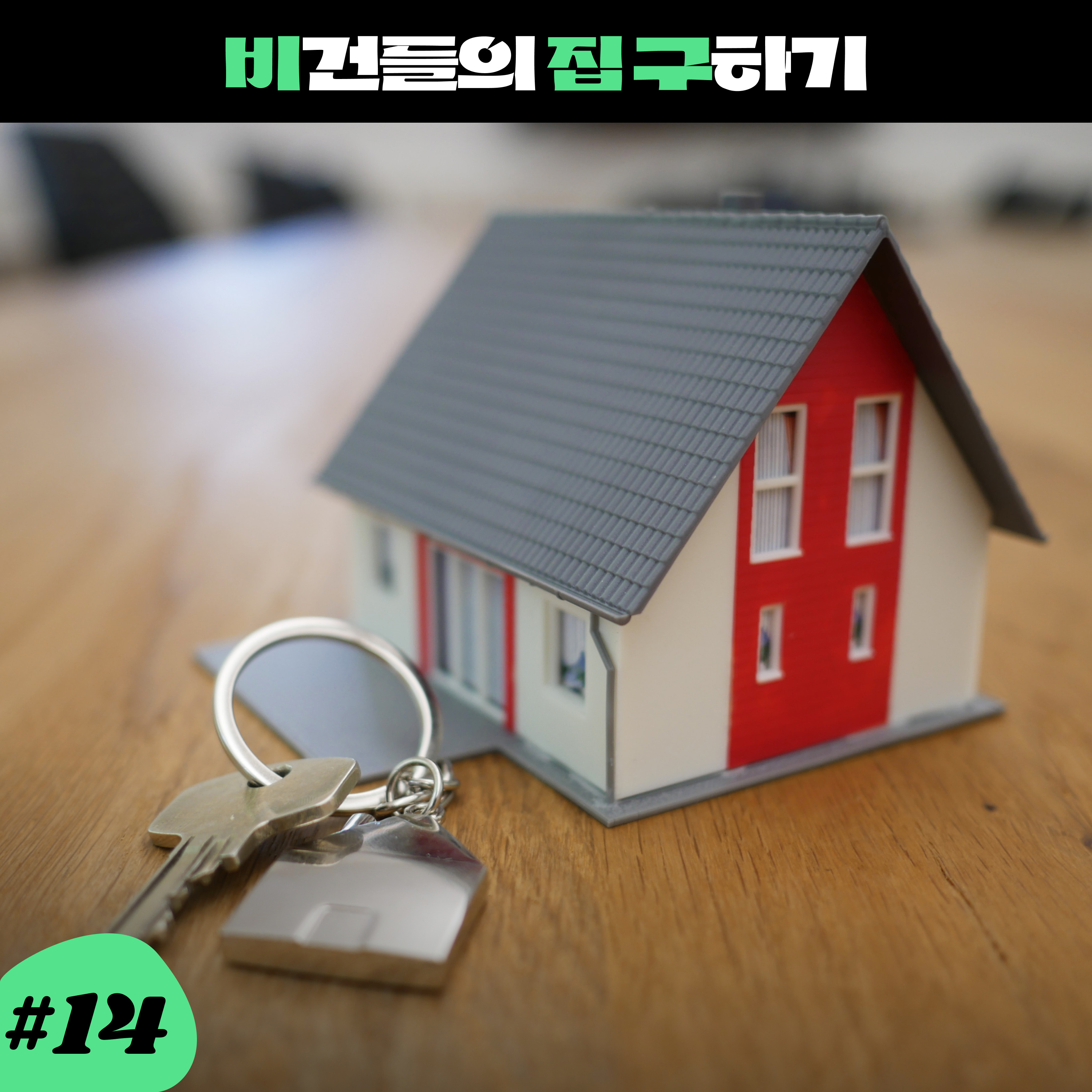 ep14. 비건들이 집 구하는 방법 episode artwork