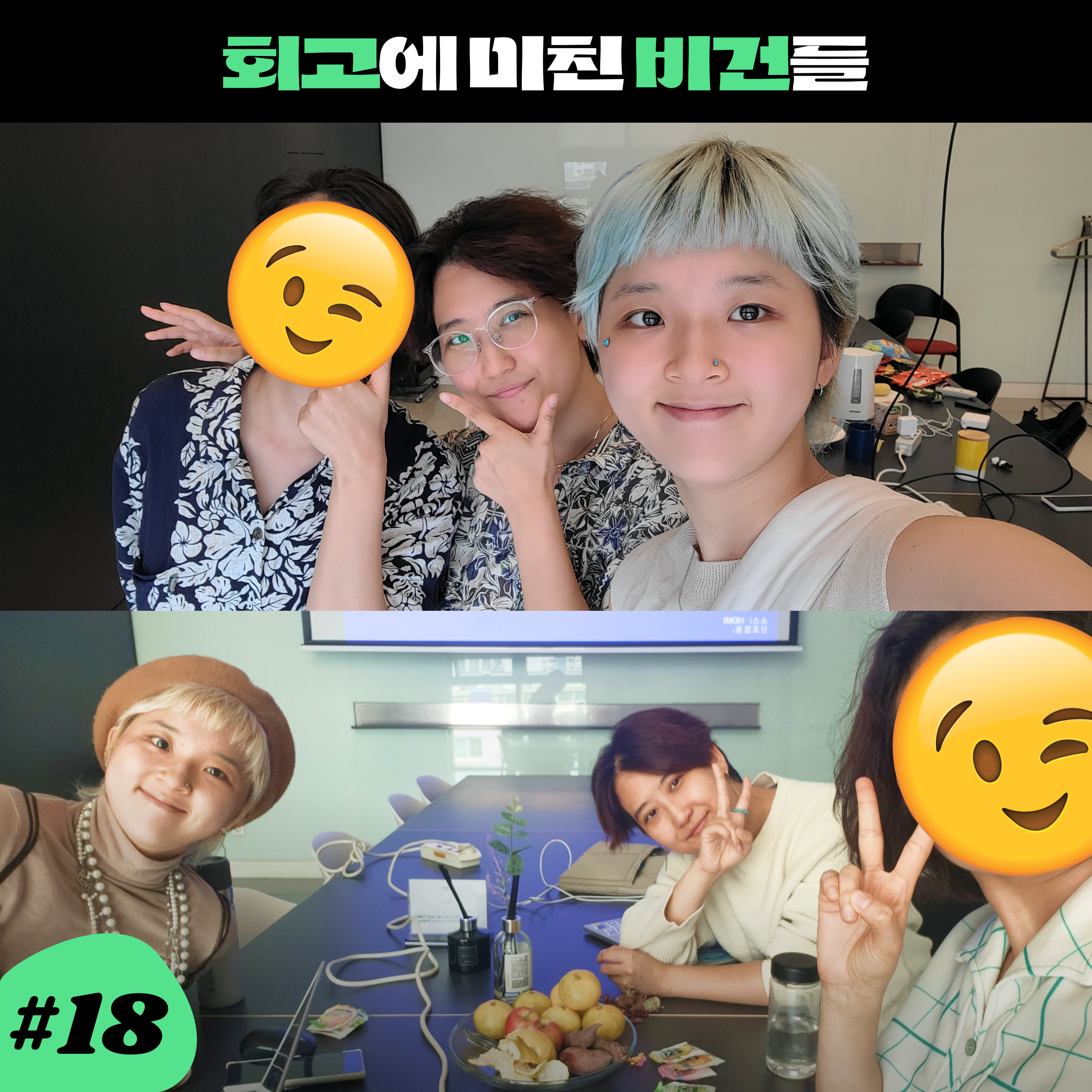 ep18. 회고에 진심인 비건들 : 다짐체크메이트 episode artwork