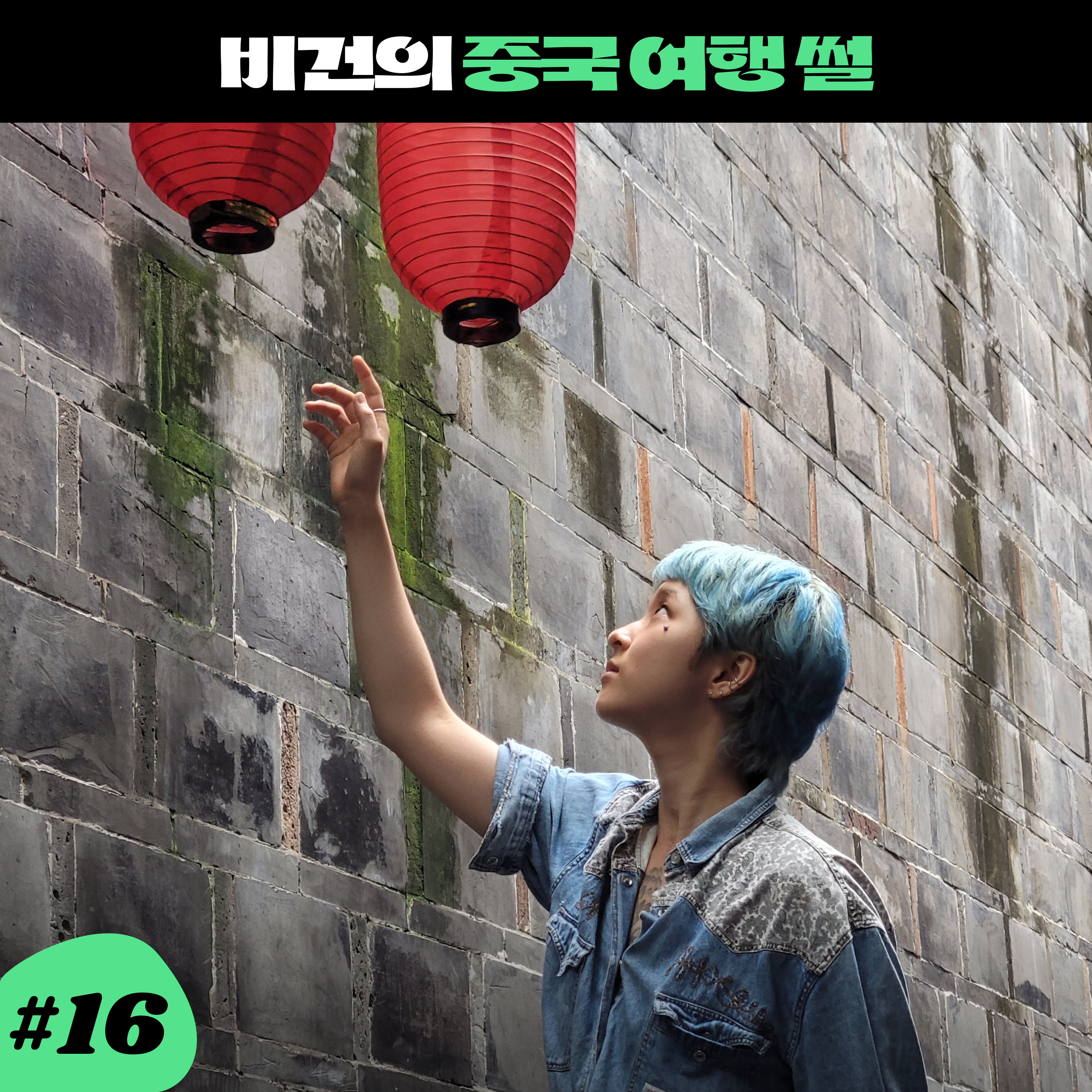 ep16. 중국에 여행 다녀온 비건 썰 episode artwork
