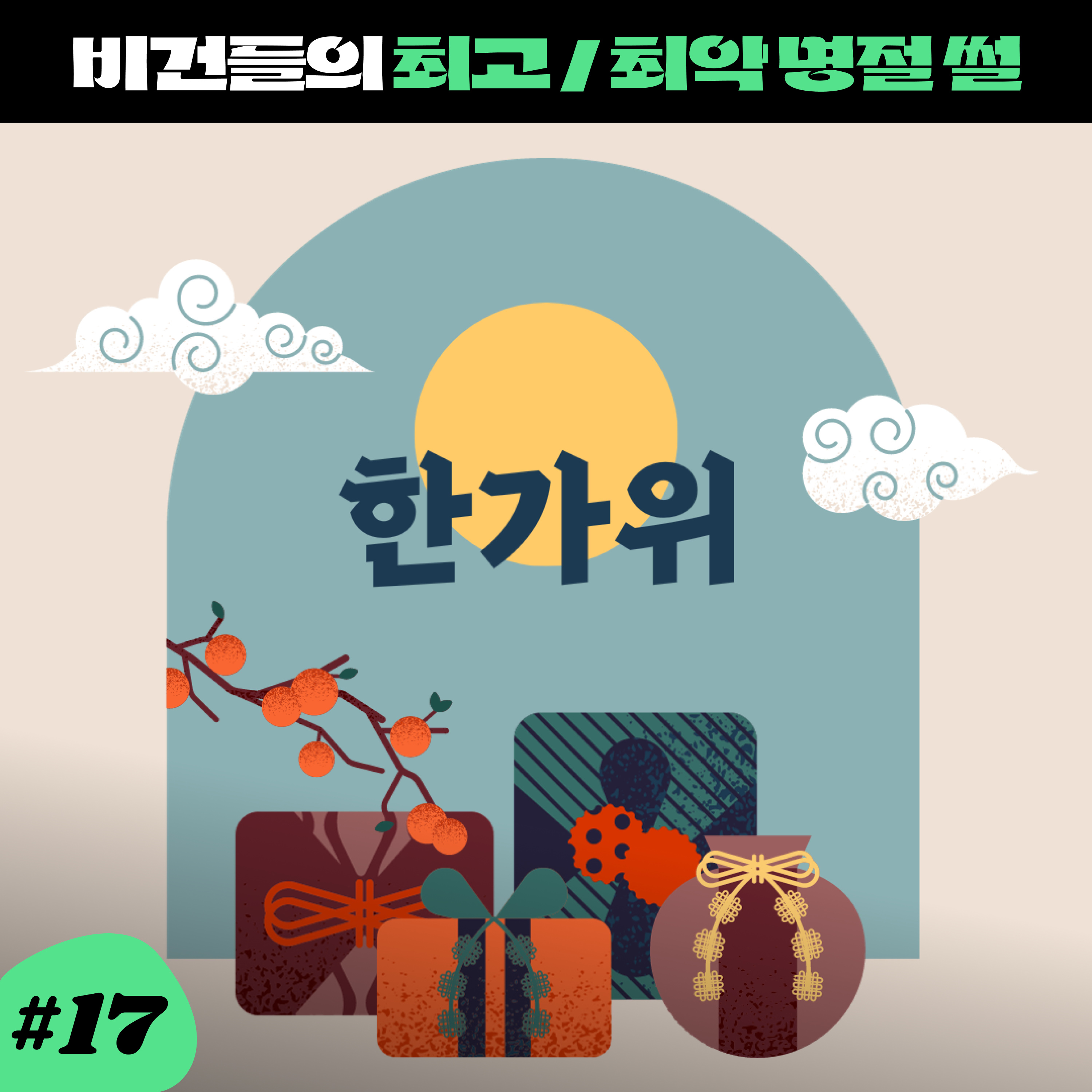 ep17. 비건들이 이야기하는 최악의 명절 썰 (+최고의 명절썰) episode artwork