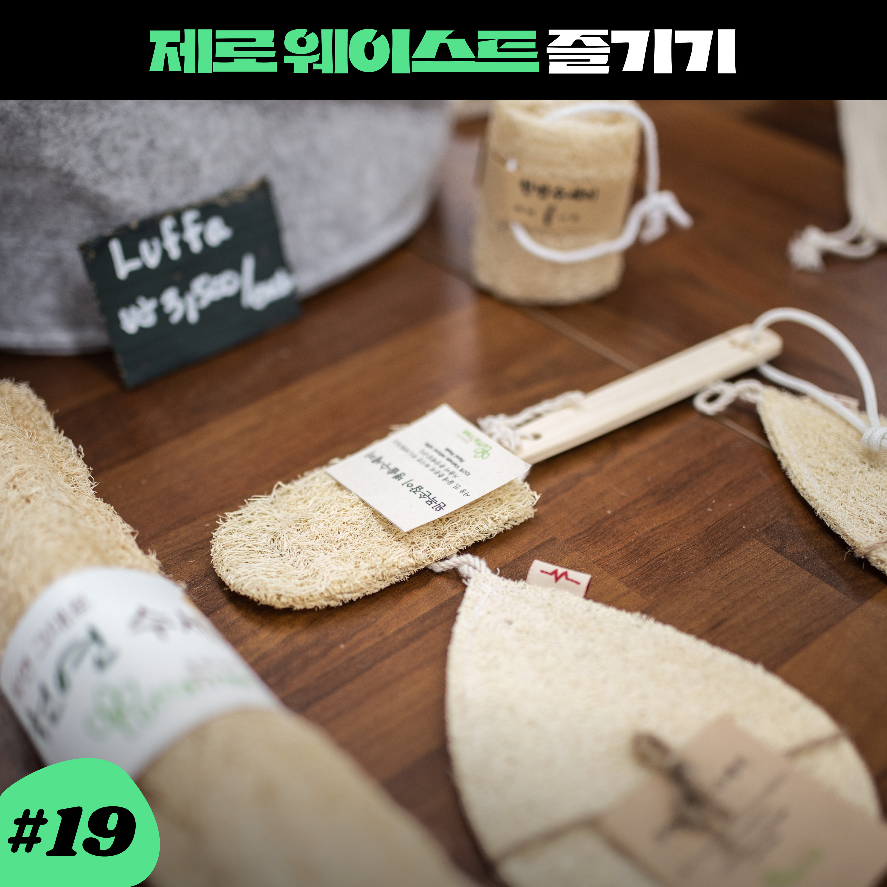 ep19. 제로웨이스트 라이프, 즐겁게 누리는 법 episode artwork
