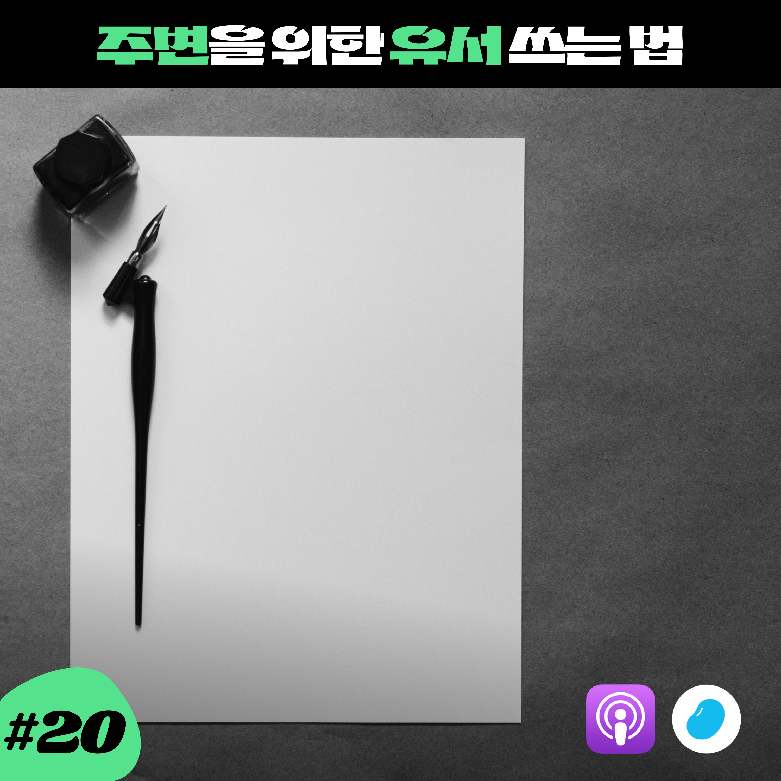 ep20. 법적 효력 있는 유언장, 제대로 쓰는 법 알려드림! (비건 페미 퀴어 집중!) episode artwork