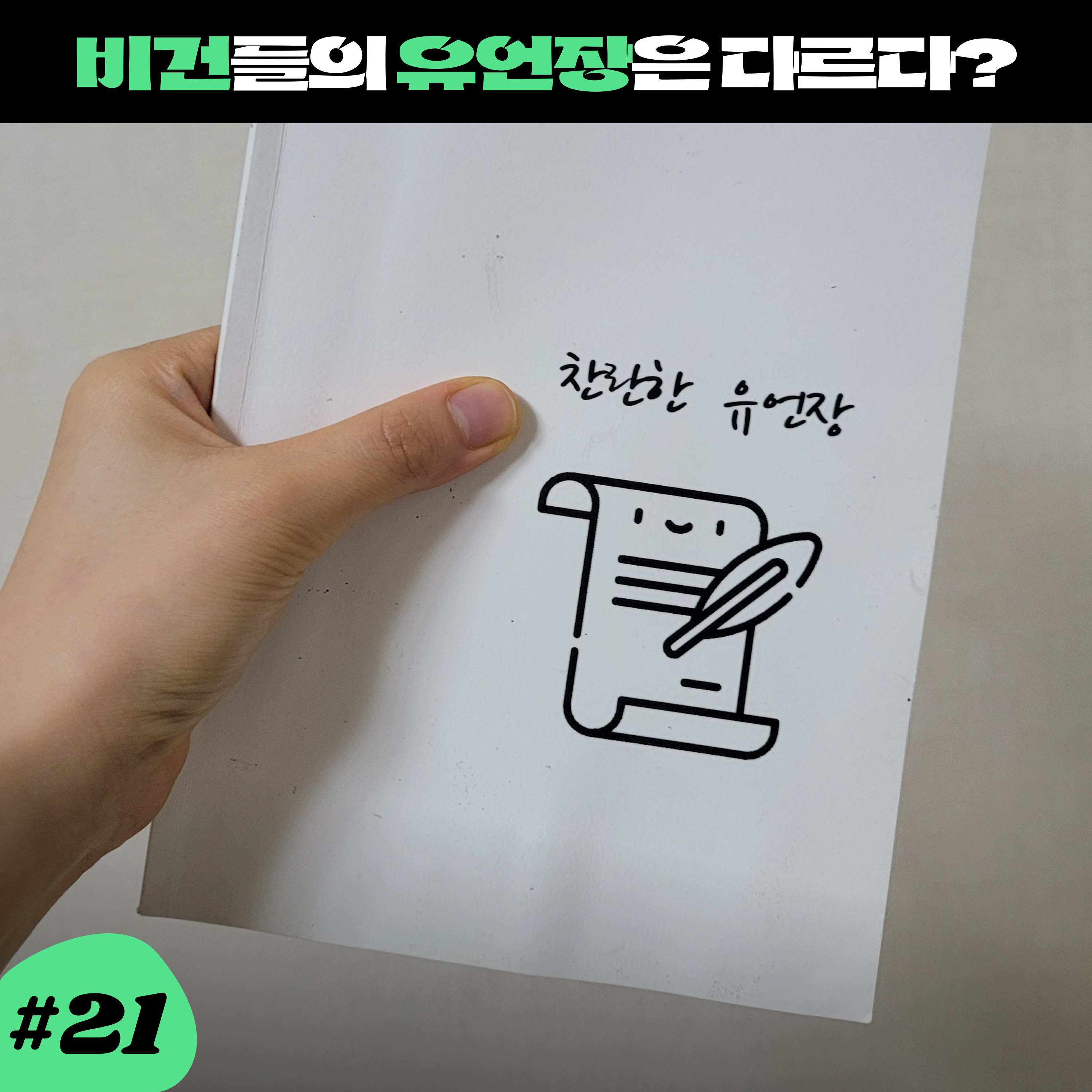 ep21. 비건들의 유언장이 특별한 이유? 꼼꼼하게 죽음 이후를 챙기는 법 episode artwork
