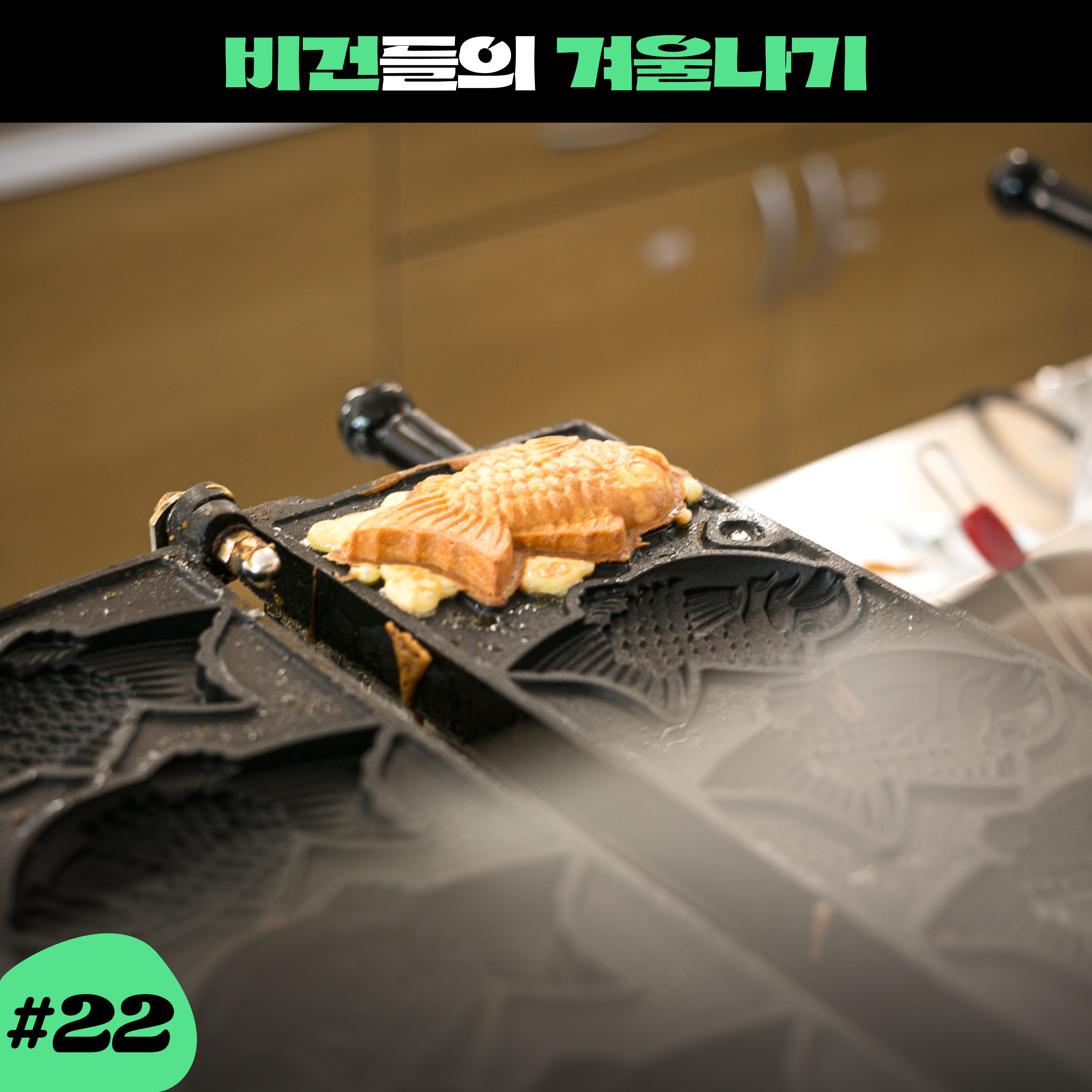 ep22. 비건 슈붕을 원하는 K비건들의 겨울나기 episode artwork