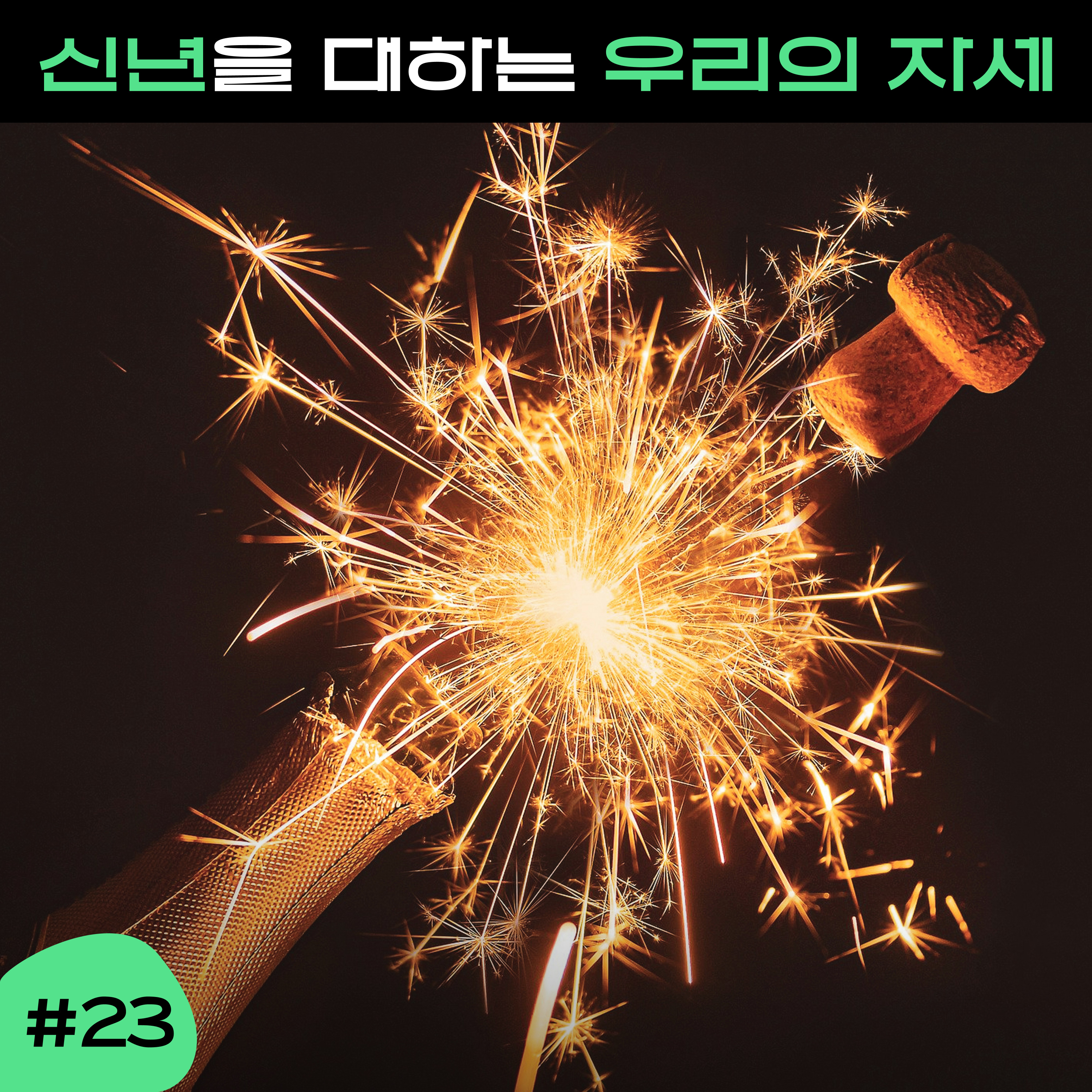 ep23. 2023년을 보내고 2024년을 맞이하는 마음 episode artwork