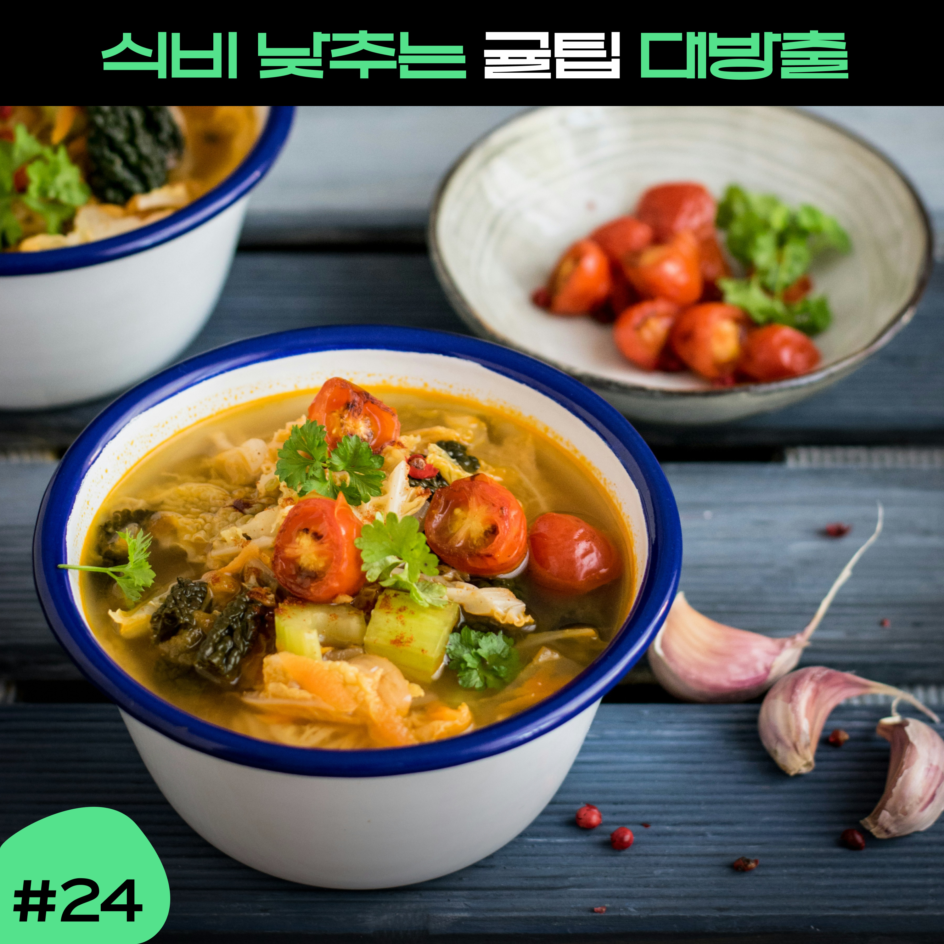 ep24. 식비 낮추면서 건강하고 맛있게 먹고 살고싶은 분들, 모두 클릭! episode artwork