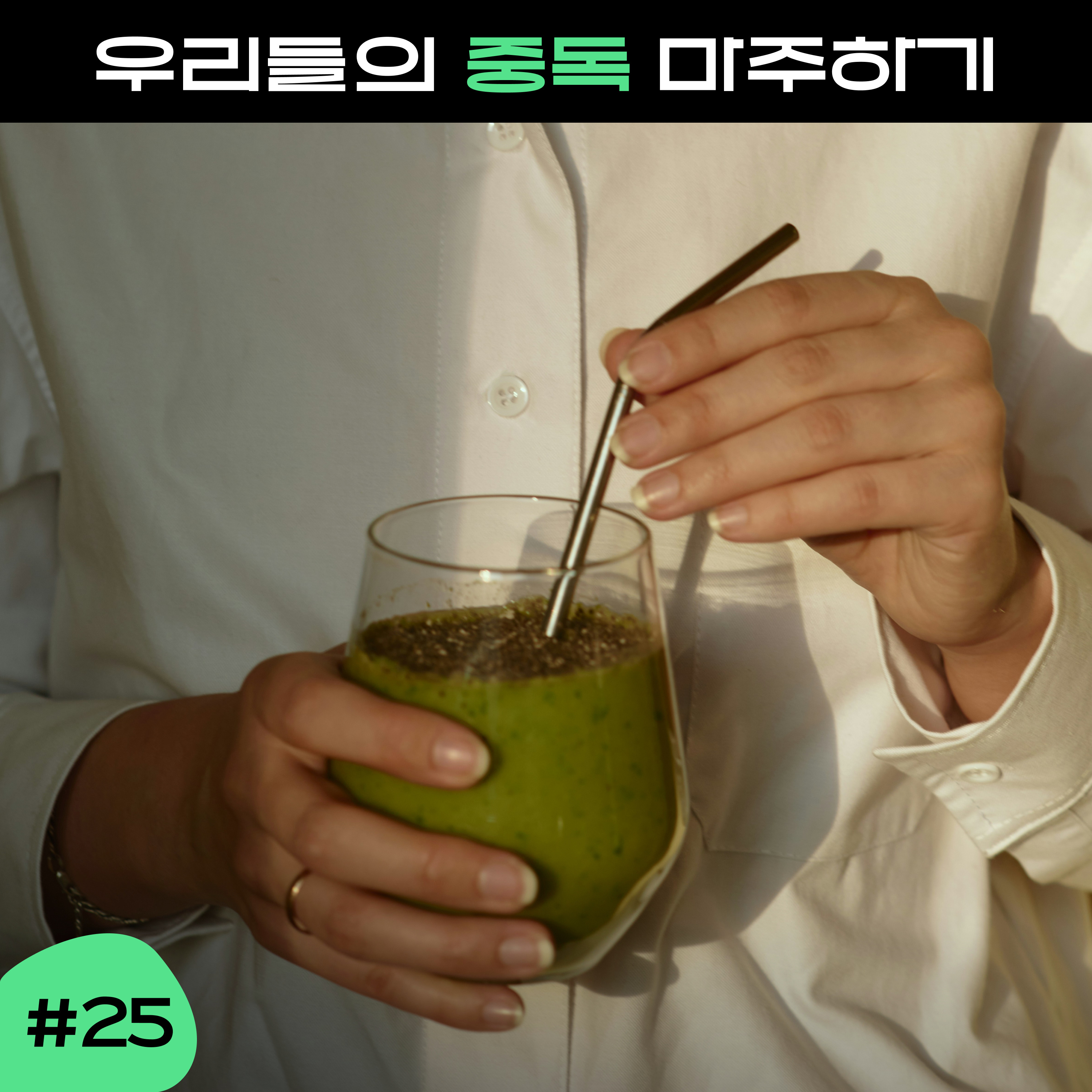 ep25. 디톡스하우스에서 마주한 우리들의 중독 이야기 episode artwork