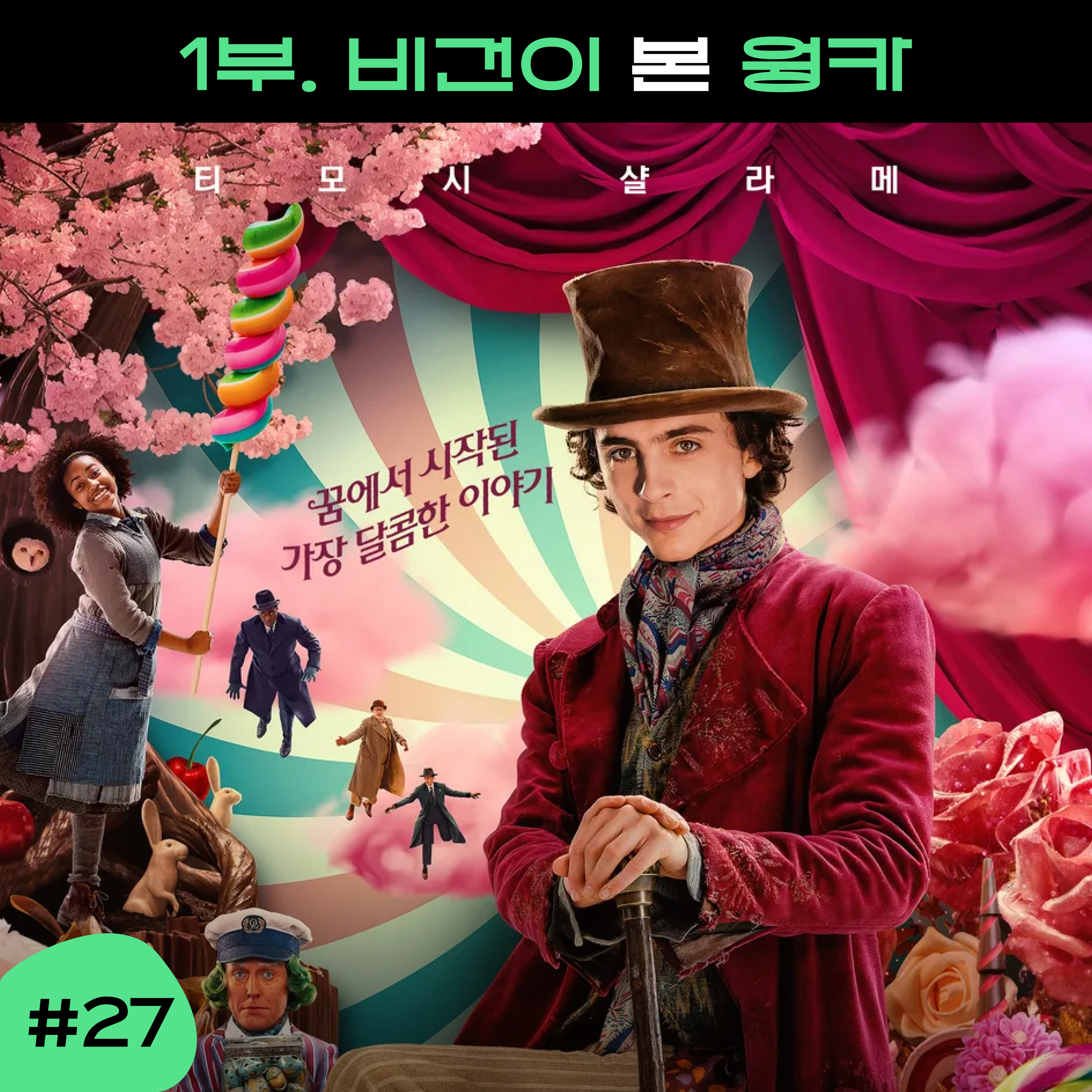 ep27 [1부] 요즘 비건 소식과 비건이 본 웡카 영화 이야기 episode artwork